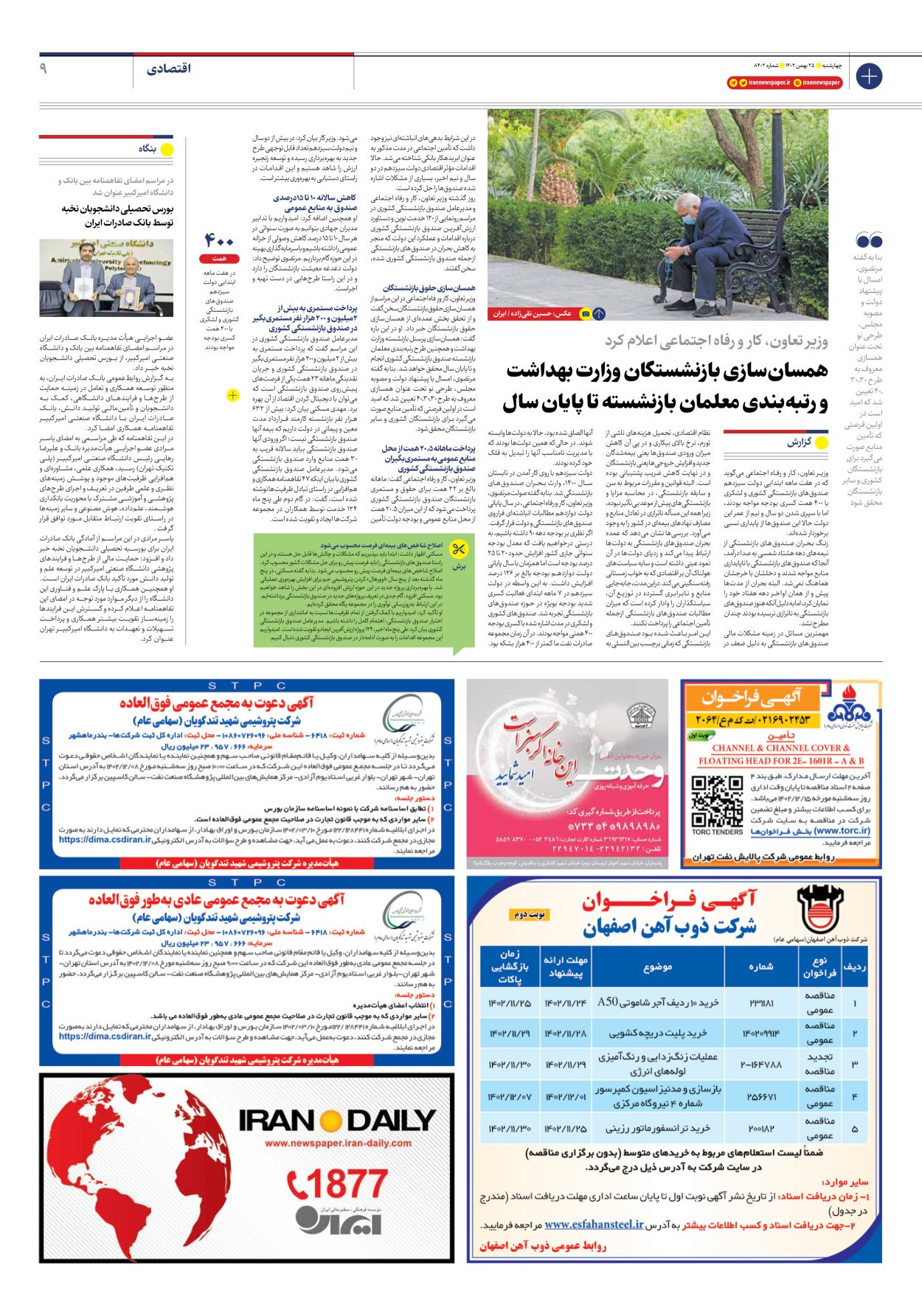 روزنامه ایران - شماره هشت هزار و چهارصد و دو - ۲۵ بهمن ۱۴۰۲ - صفحه ۹