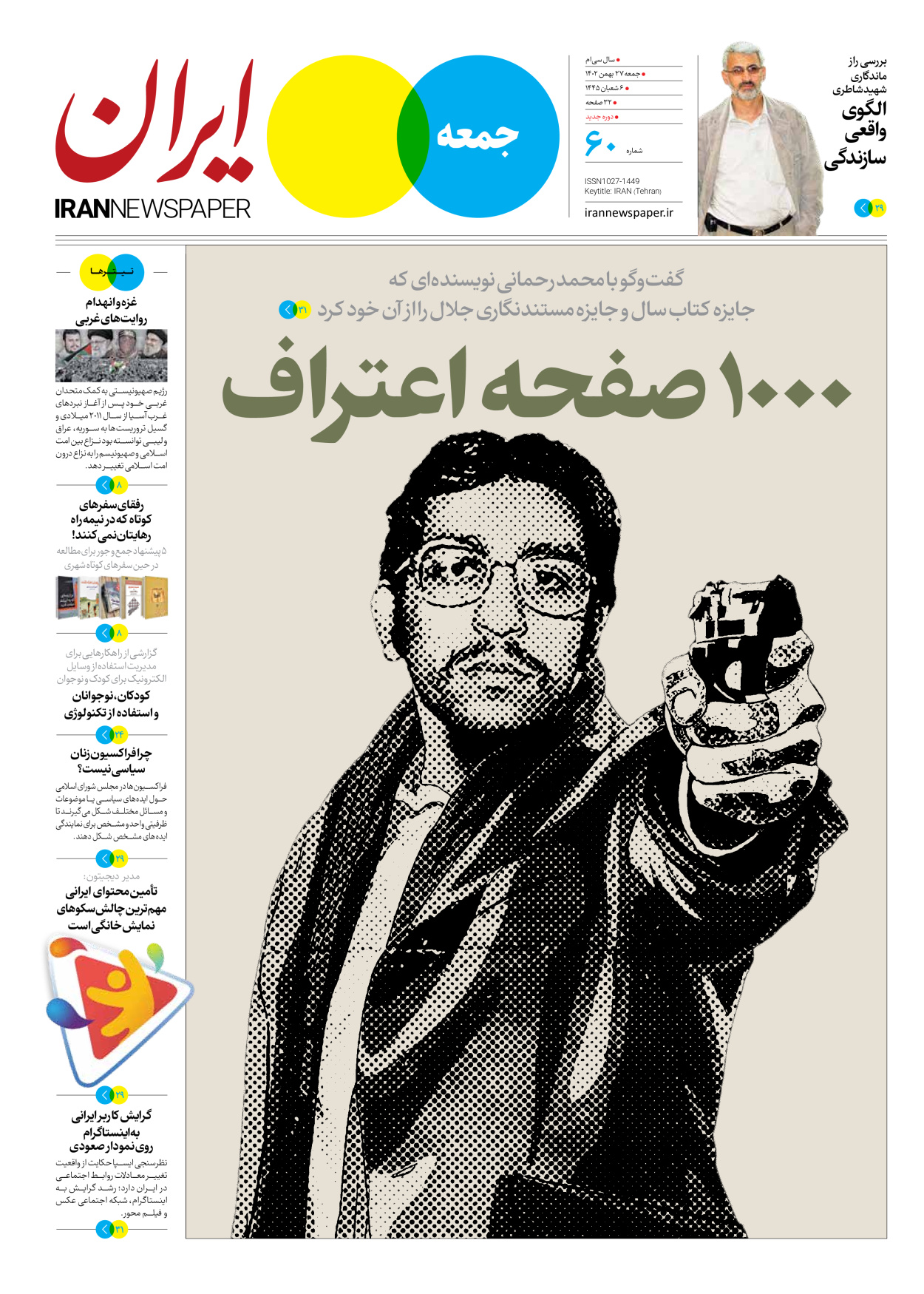 روزنامه ایران - ویژه نامه جمعه ۶۰ - ۲۶ بهمن ۱۴۰۲ - صفحه ۱