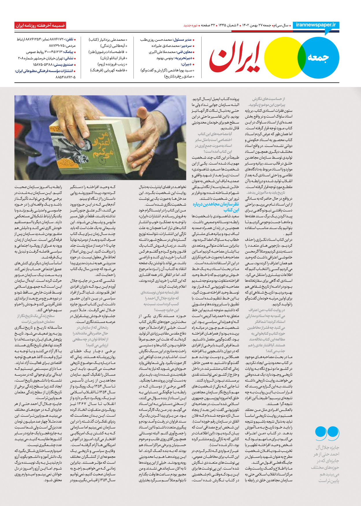 روزنامه ایران - ویژه نامه جمعه ۶۰ - ۲۶ بهمن ۱۴۰۲ - صفحه ۳۲