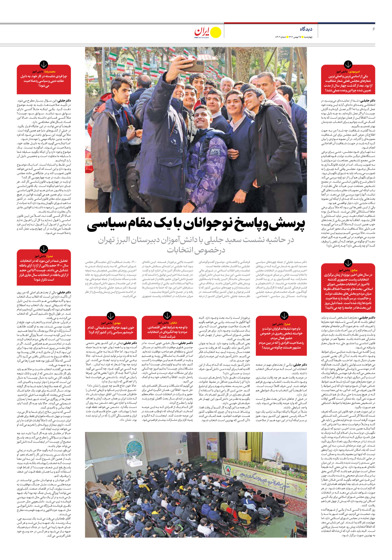 روزنامه ایران - شماره هشت هزار و چهارصد و دو - ۲۵ بهمن ۱۴۰۲ - صفحه ۶