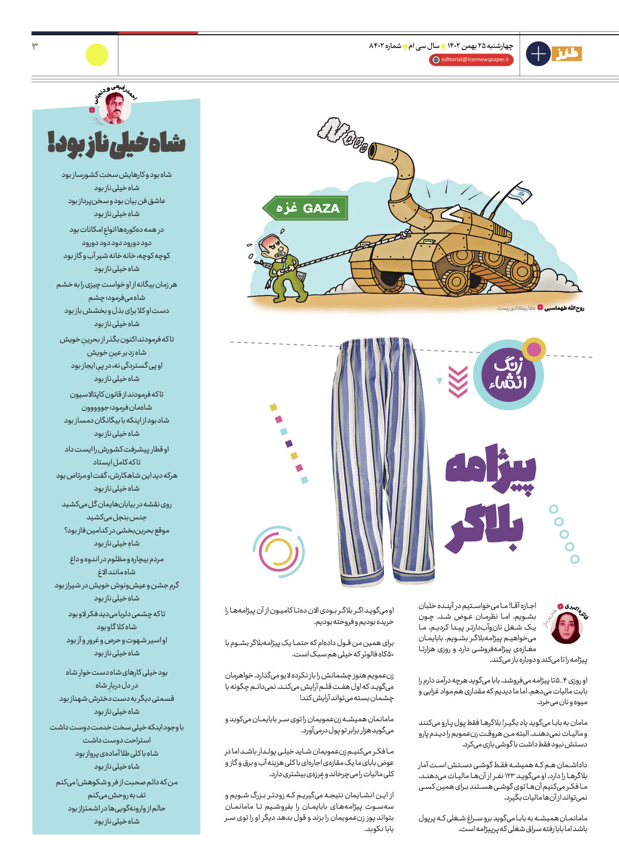 روزنامه ایران - ویژه نامه طنز۸۴۰۲ - ۲۵ بهمن ۱۴۰۲ - صفحه ۳