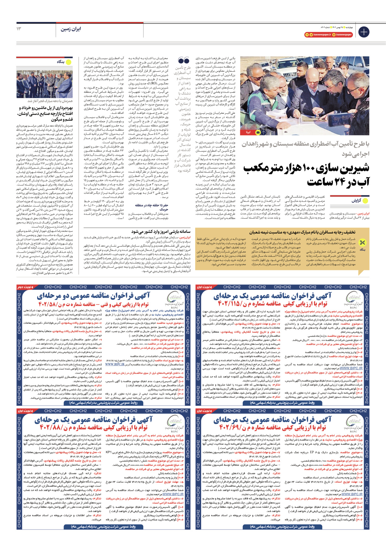 روزنامه ایران - شماره هشت هزار و چهارصد و دو - ۲۵ بهمن ۱۴۰۲ - صفحه ۱۳