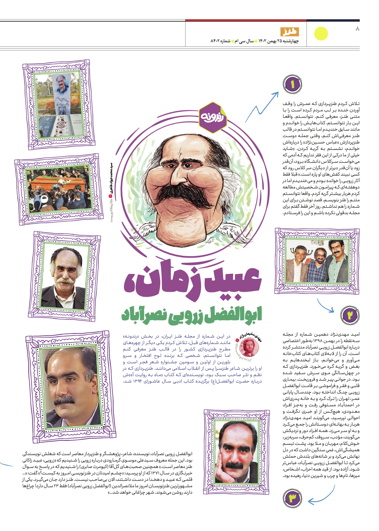 روزنامه ایران - ویژه نامه طنز۸۴۰۲ - ۲۵ بهمن ۱۴۰۲ - صفحه ۸