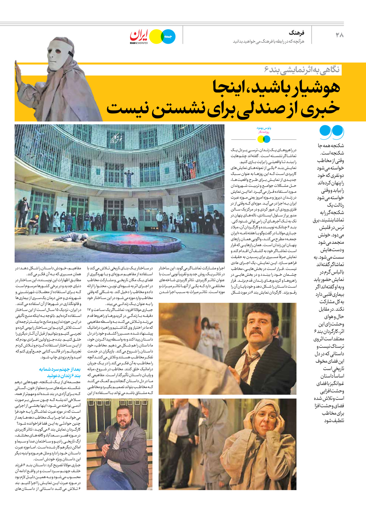 روزنامه ایران - ویژه نامه جمعه ۶۰ - ۲۶ بهمن ۱۴۰۲ - صفحه ۲۸