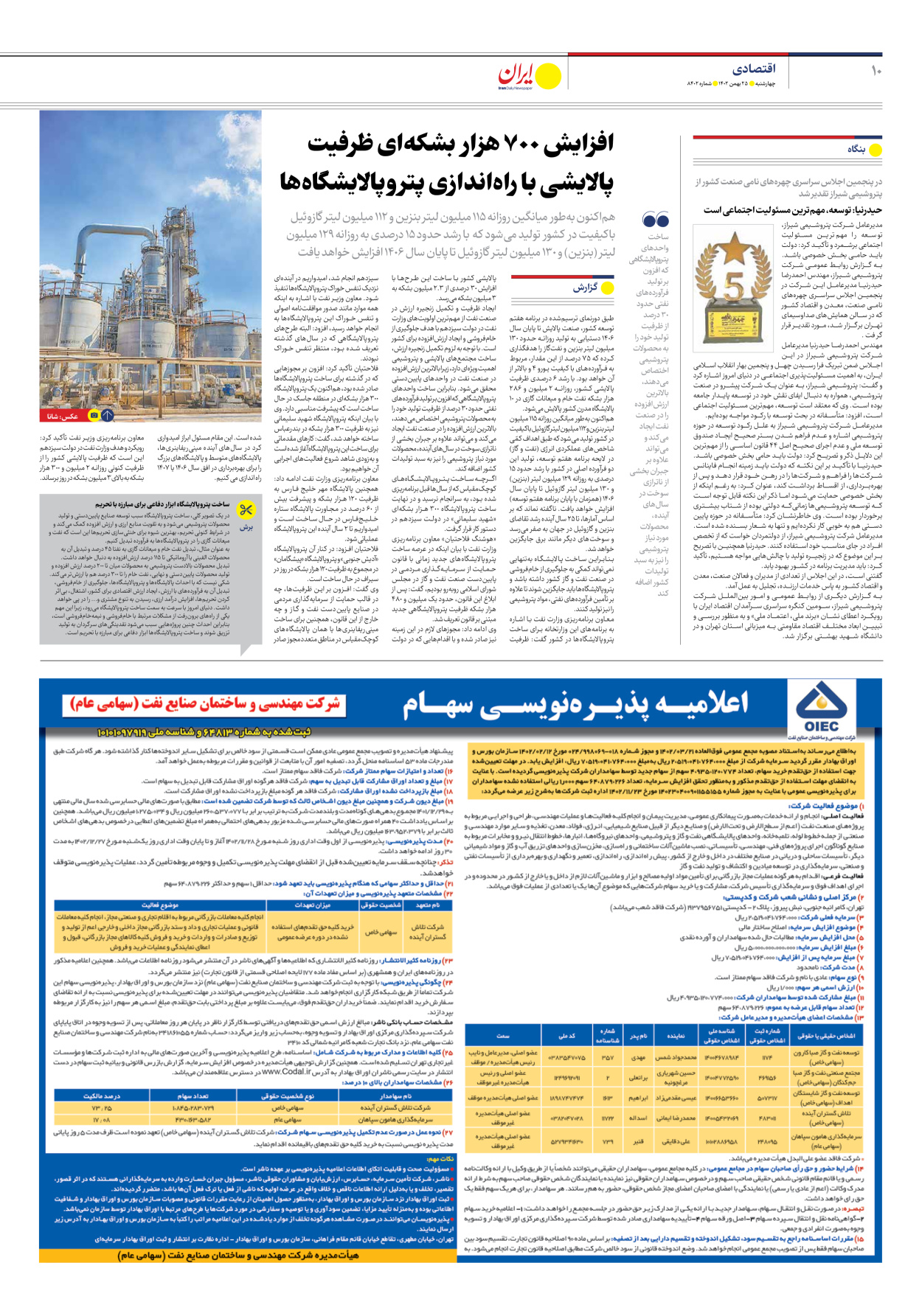 روزنامه ایران - شماره هشت هزار و چهارصد و دو - ۲۵ بهمن ۱۴۰۲ - صفحه ۱۰