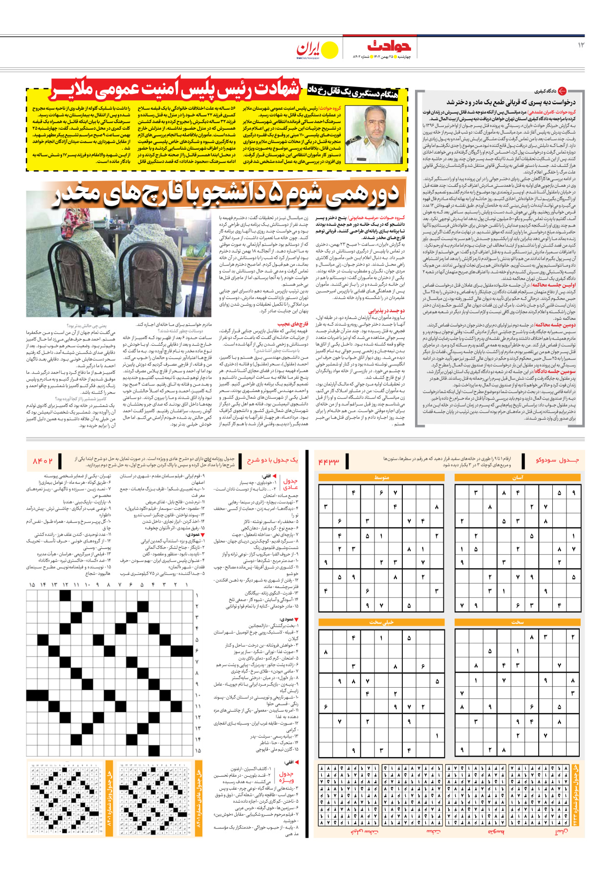 روزنامه ایران - شماره هشت هزار و چهارصد و دو - ۲۵ بهمن ۱۴۰۲ - صفحه ۱۲