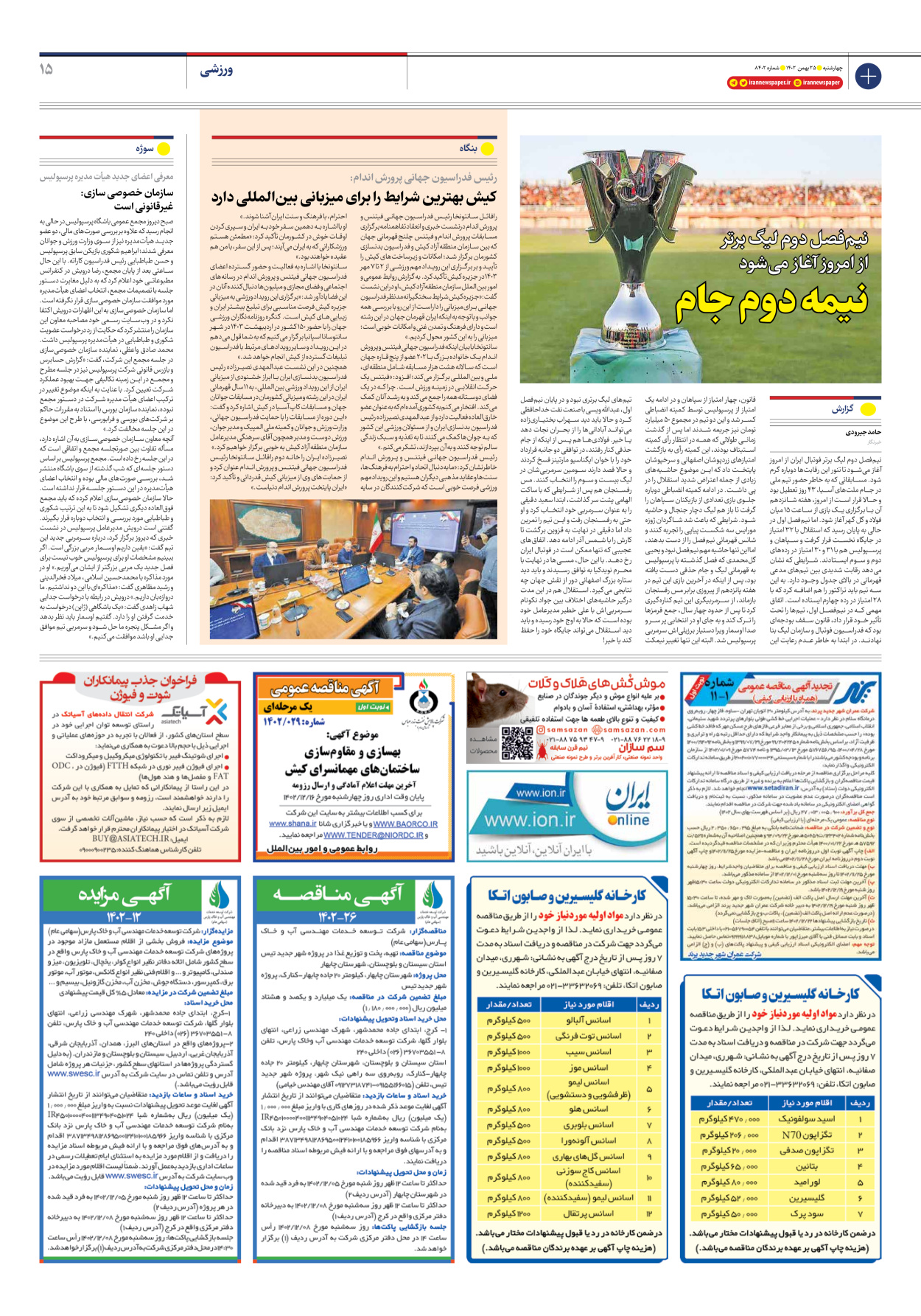 روزنامه ایران - شماره هشت هزار و چهارصد و دو - ۲۵ بهمن ۱۴۰۲ - صفحه ۱۵