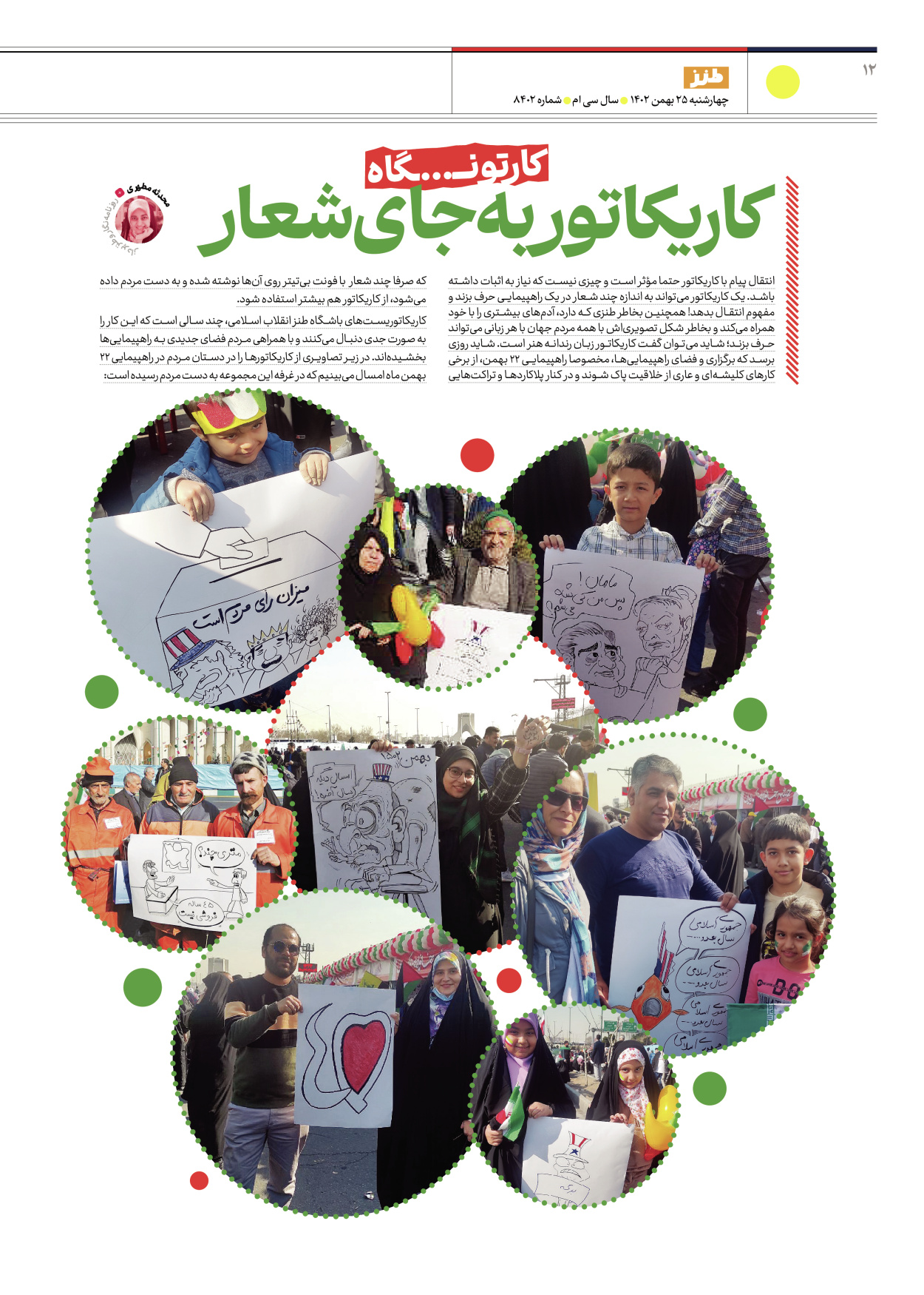 روزنامه ایران - ویژه نامه طنز۸۴۰۲ - ۲۵ بهمن ۱۴۰۲ - صفحه ۱۲
