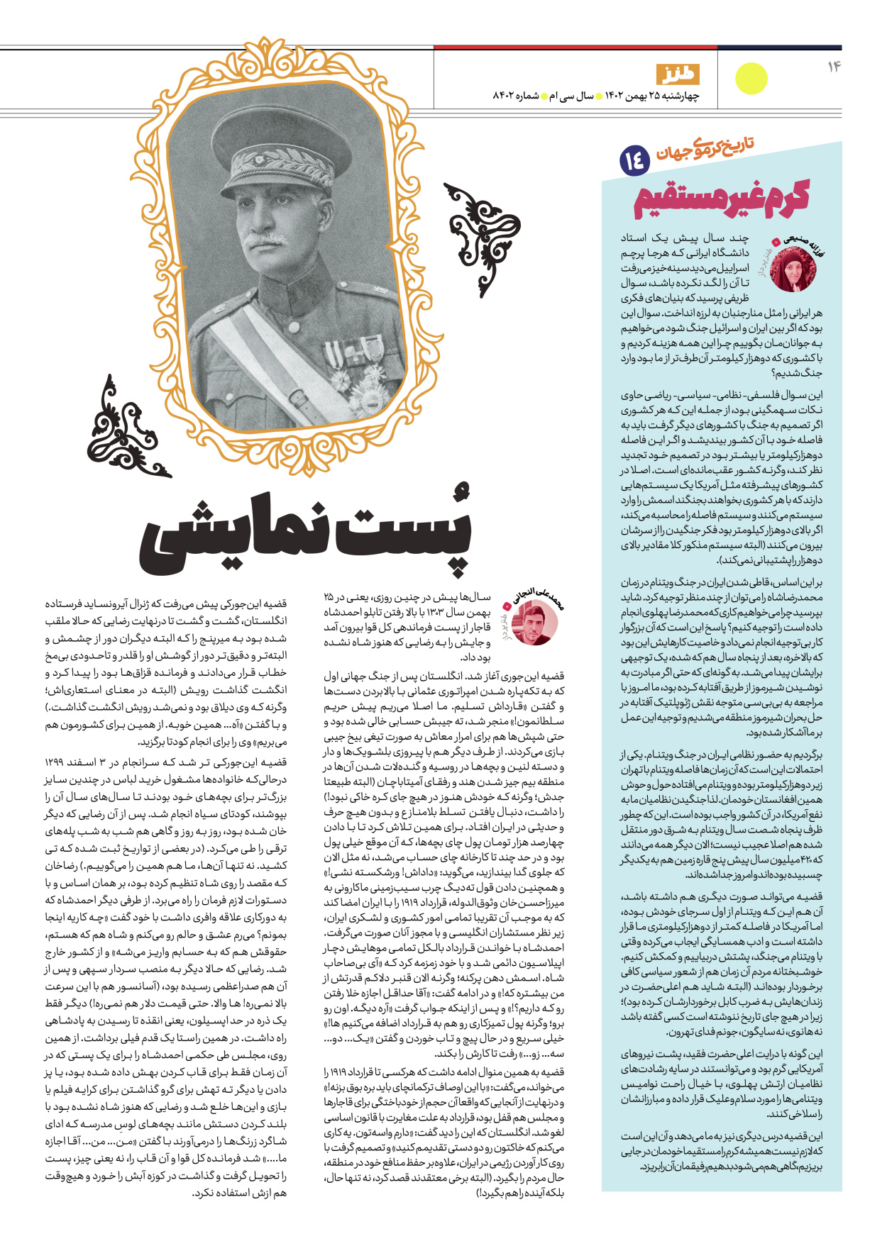 روزنامه ایران - ویژه نامه طنز۸۴۰۲ - ۲۵ بهمن ۱۴۰۲ - صفحه ۱۴