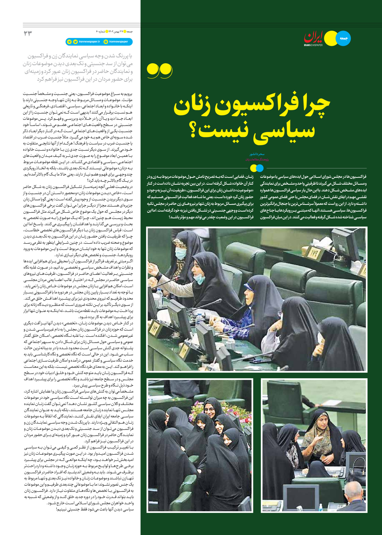 روزنامه ایران - ویژه نامه جمعه ۶۰ - ۲۶ بهمن ۱۴۰۲ - صفحه ۲۳