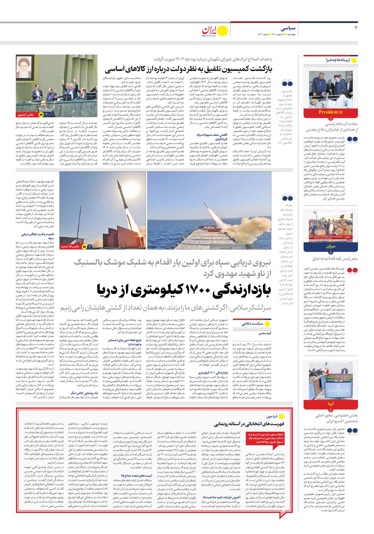 روزنامه ایران - شماره هشت هزار و چهارصد و دو - ۲۵ بهمن ۱۴۰۲ - صفحه ۲