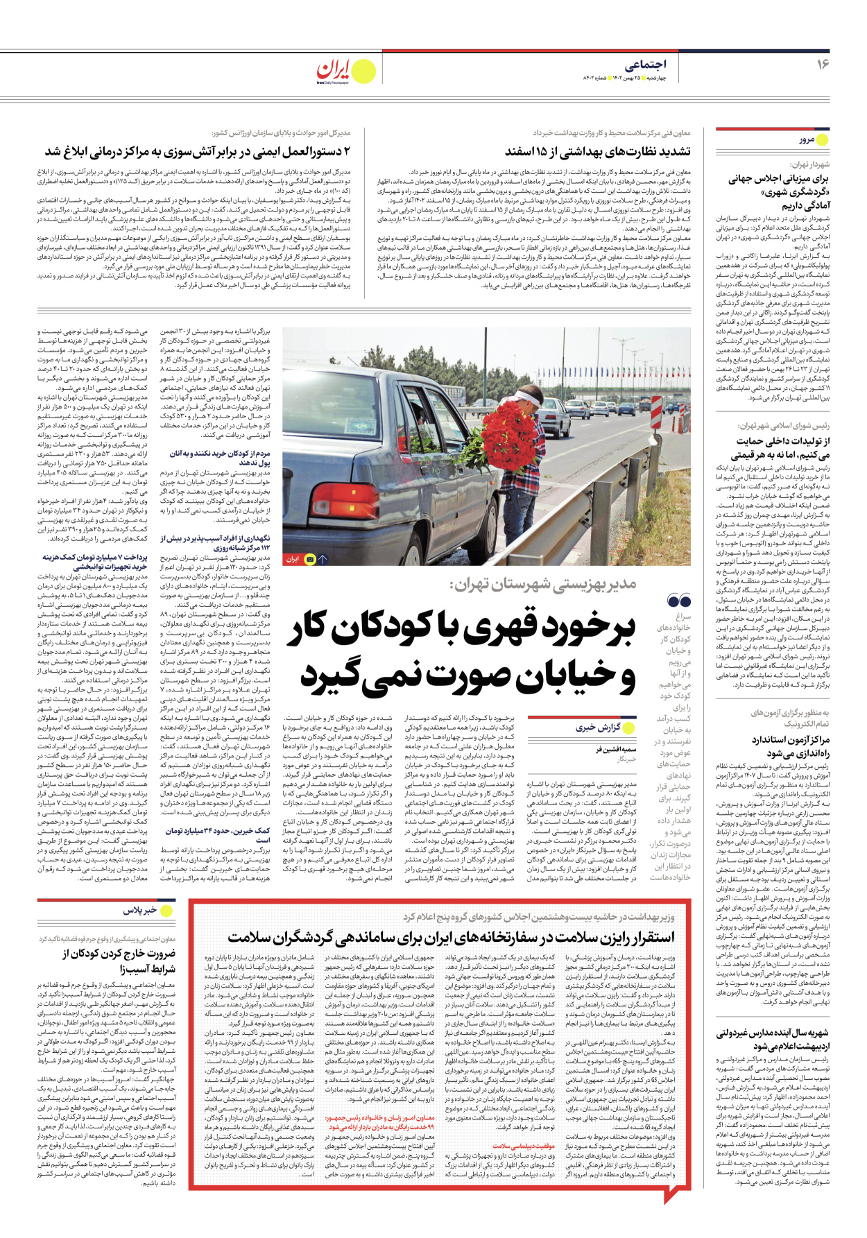 روزنامه ایران - شماره هشت هزار و چهارصد و دو - ۲۵ بهمن ۱۴۰۲ - صفحه ۱۶