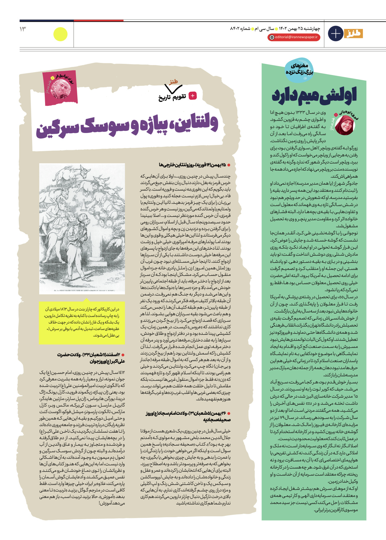 روزنامه ایران - ویژه نامه طنز۸۴۰۲ - ۲۵ بهمن ۱۴۰۲ - صفحه ۱۳