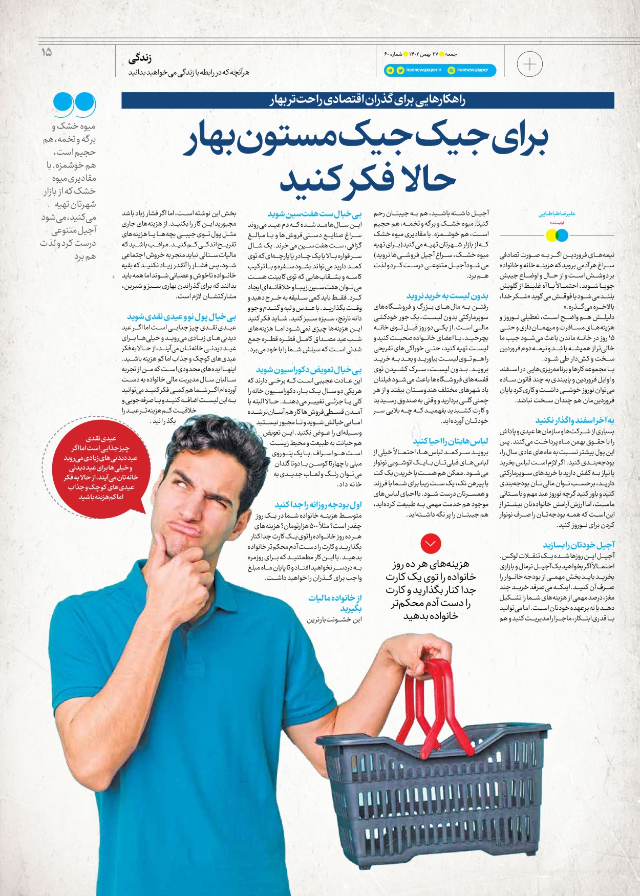 روزنامه ایران - ویژه نامه جمعه ۶۰ - ۲۶ بهمن ۱۴۰۲ - صفحه ۱۵