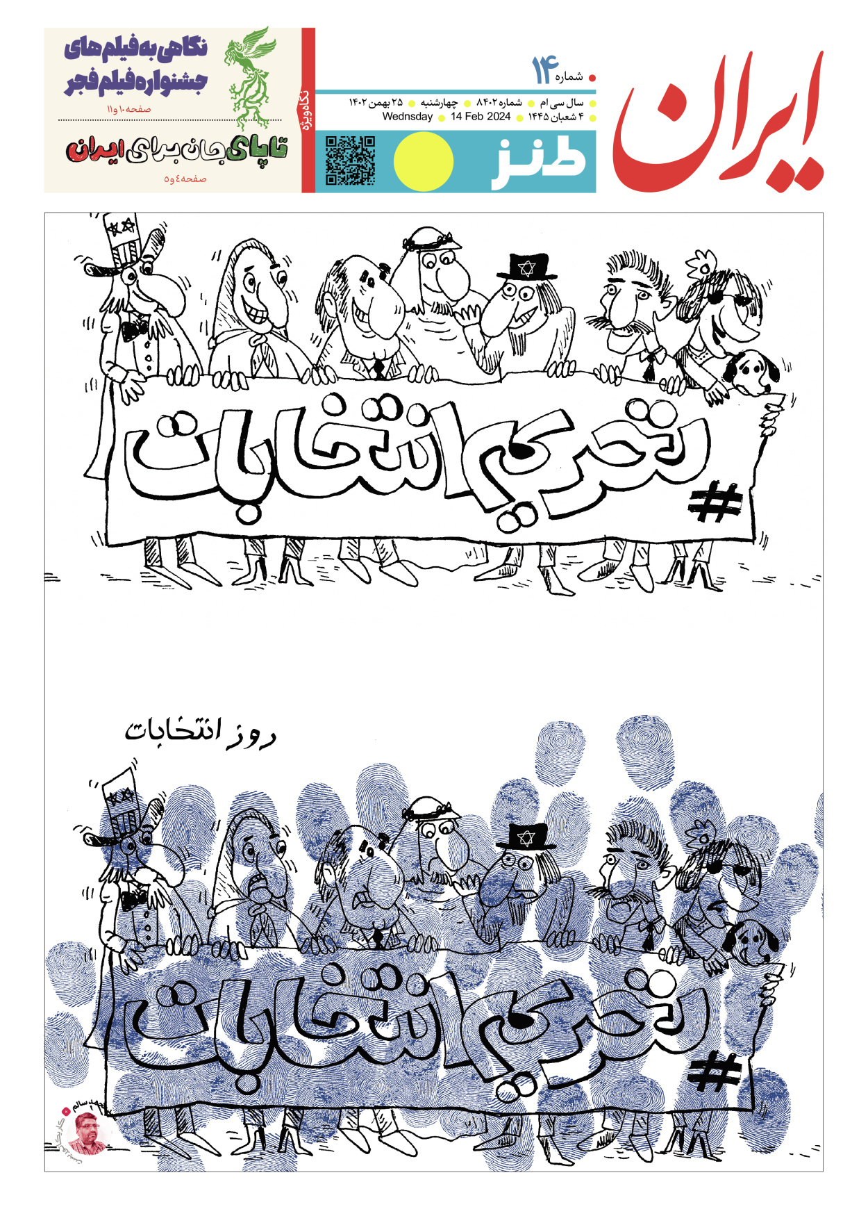 روزنامه ایران - ویژه نامه طنز۸۴۰۲ - ۲۵ بهمن ۱۴۰۲ - صفحه ۱