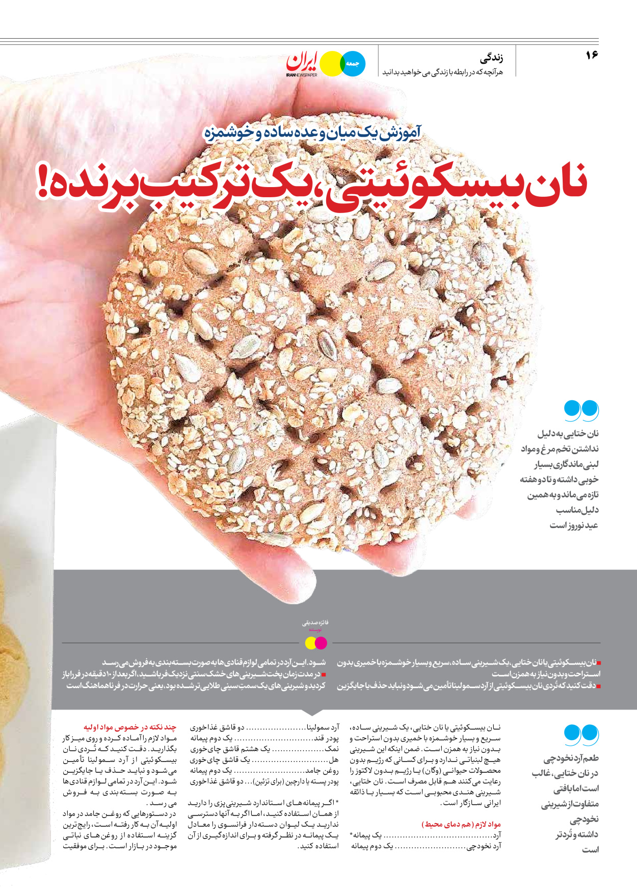 روزنامه ایران - ویژه نامه جمعه ۶۰ - ۲۶ بهمن ۱۴۰۲ - صفحه ۱۶