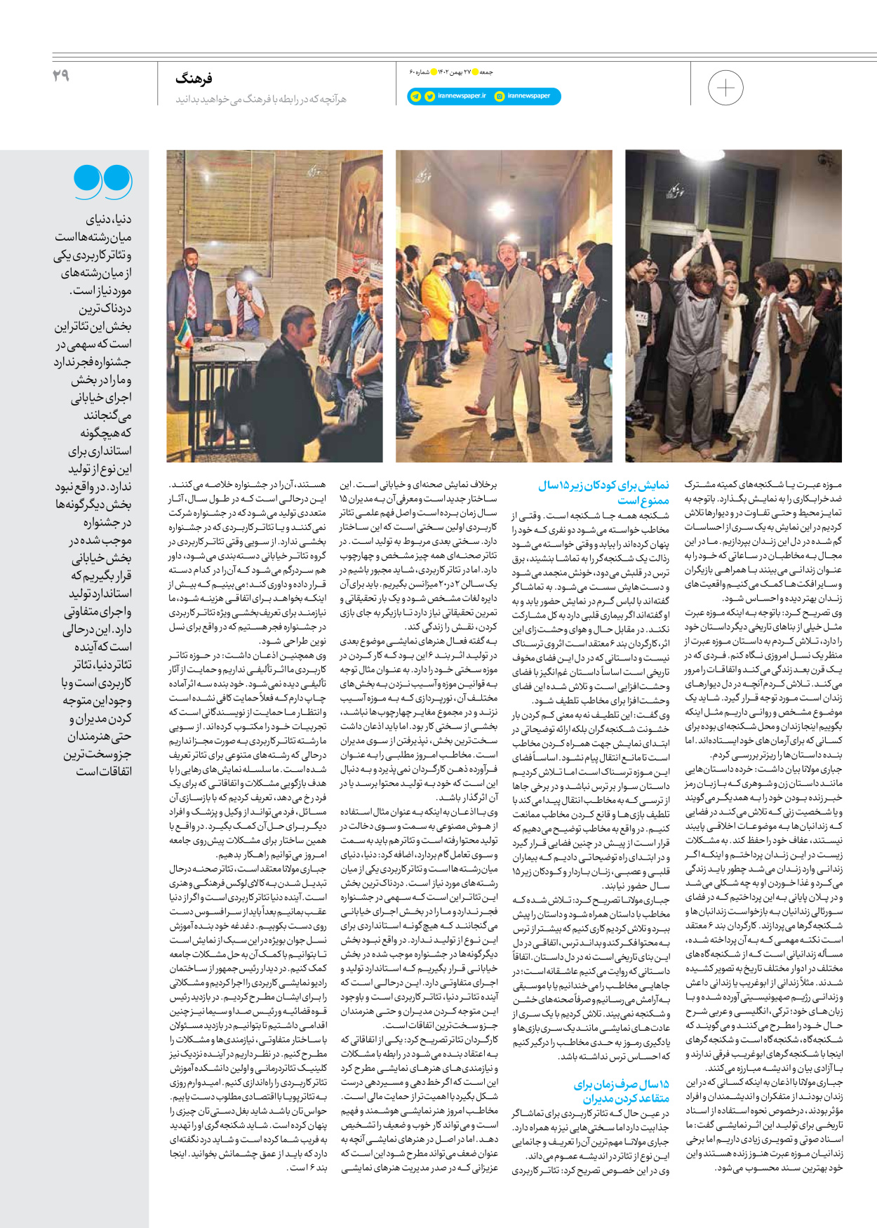 روزنامه ایران - ویژه نامه جمعه ۶۰ - ۲۶ بهمن ۱۴۰۲ - صفحه ۲۹