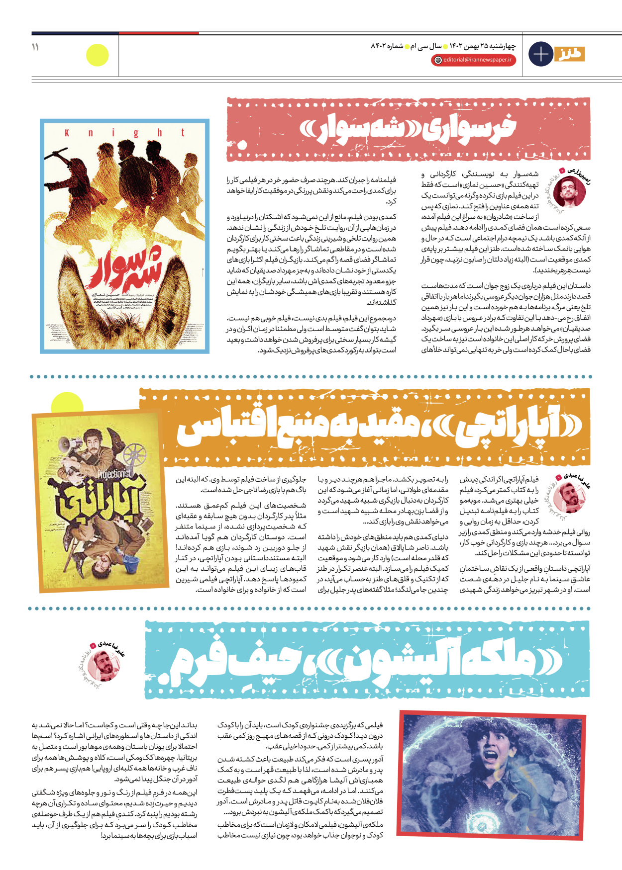 روزنامه ایران - ویژه نامه طنز۸۴۰۲ - ۲۵ بهمن ۱۴۰۲ - صفحه ۱۱