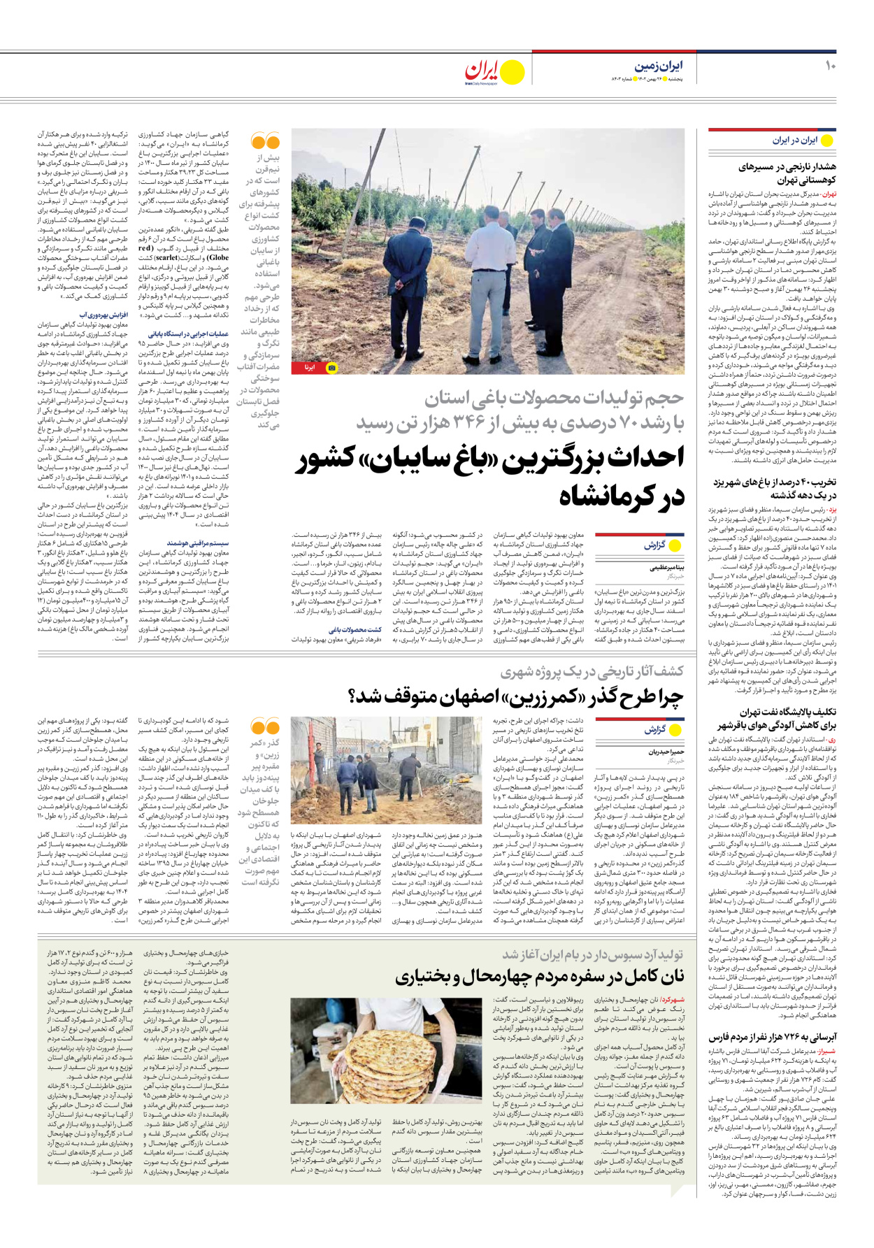 روزنامه ایران - شماره هشت هزار و چهارصد و سه - ۲۶ بهمن ۱۴۰۲ - صفحه ۱۰
