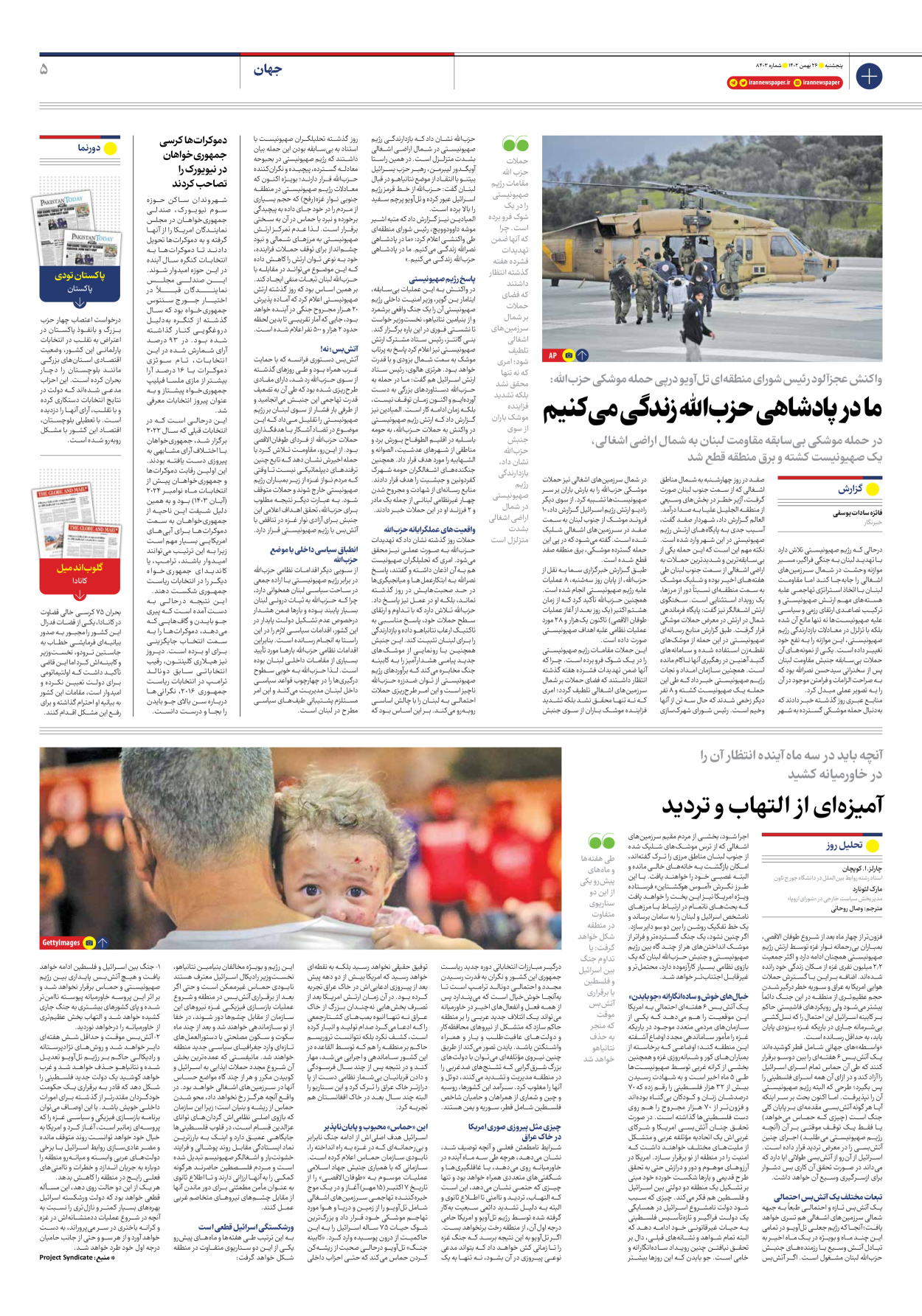 روزنامه ایران - شماره هشت هزار و چهارصد و سه - ۲۶ بهمن ۱۴۰۲ - صفحه ۵