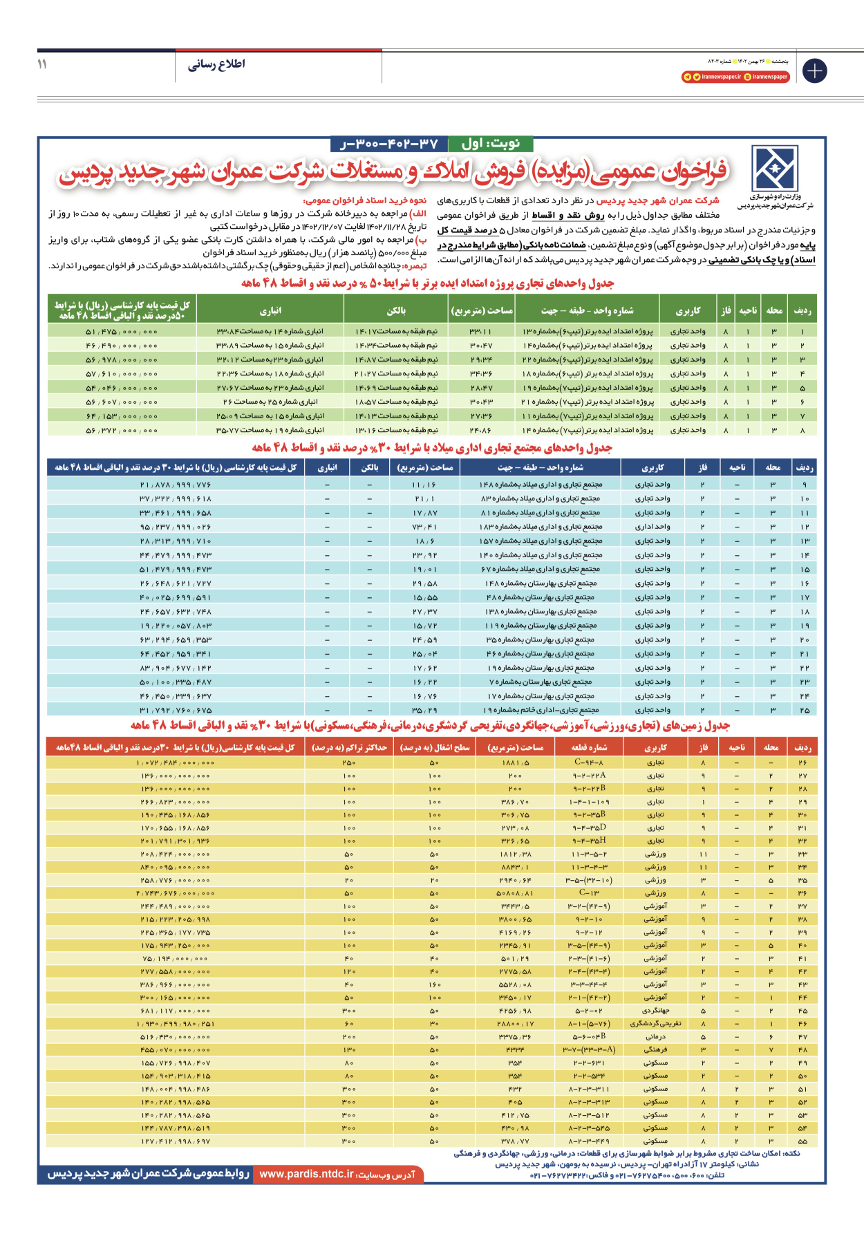 روزنامه ایران - شماره هشت هزار و چهارصد و سه - ۲۶ بهمن ۱۴۰۲ - صفحه ۱۱