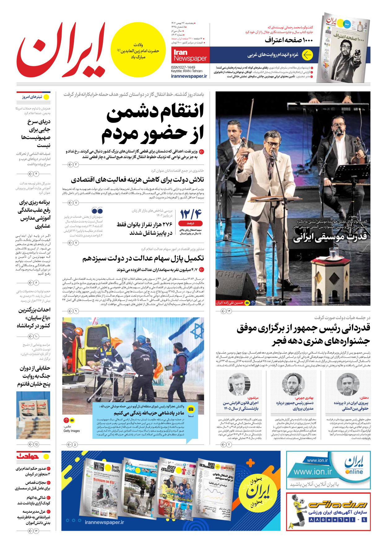 روزنامه ایران - شماره هشت هزار و چهارصد و سه - ۲۶ بهمن ۱۴۰۲ - صفحه ۱