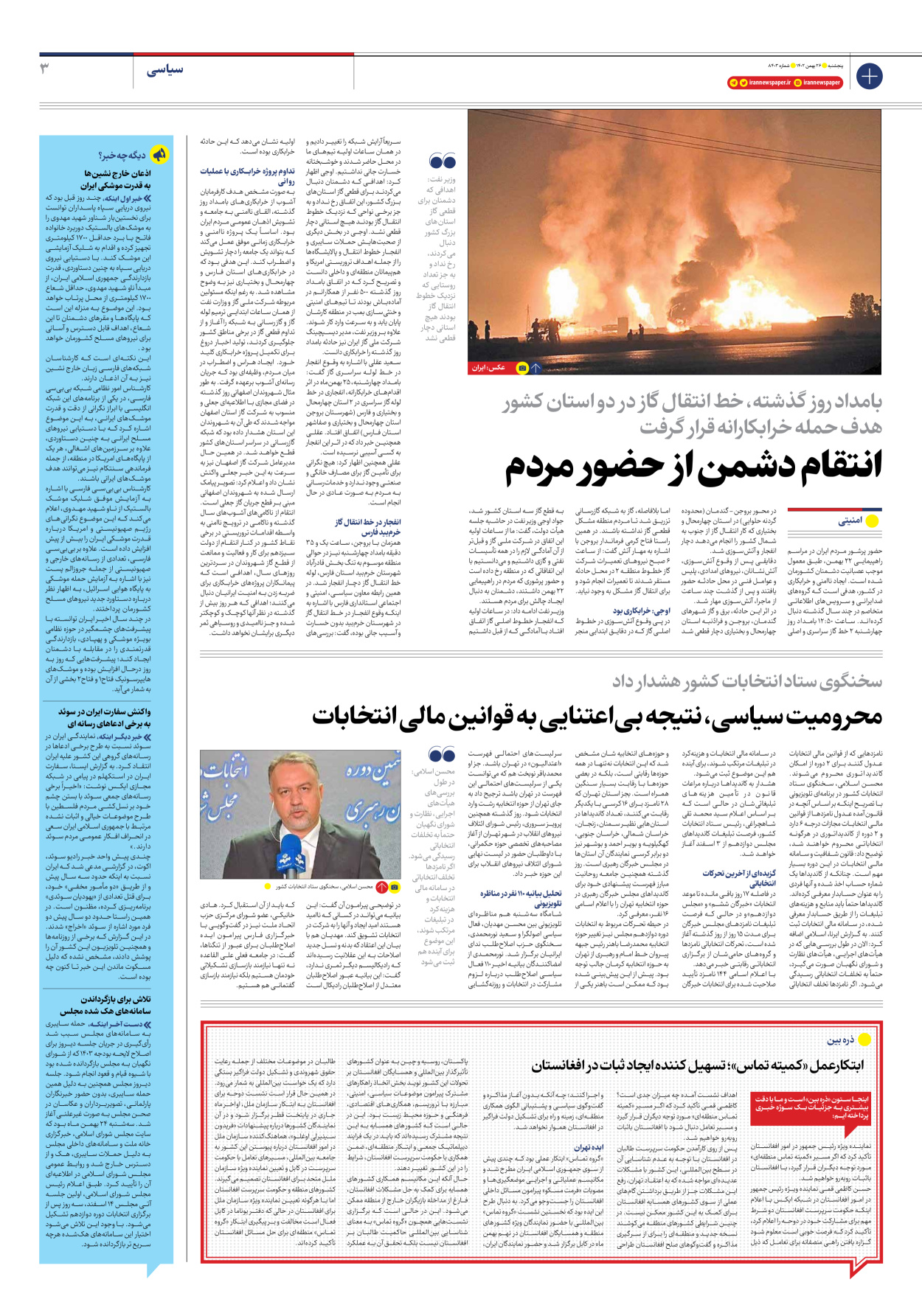 روزنامه ایران - شماره هشت هزار و چهارصد و سه - ۲۶ بهمن ۱۴۰۲ - صفحه ۳