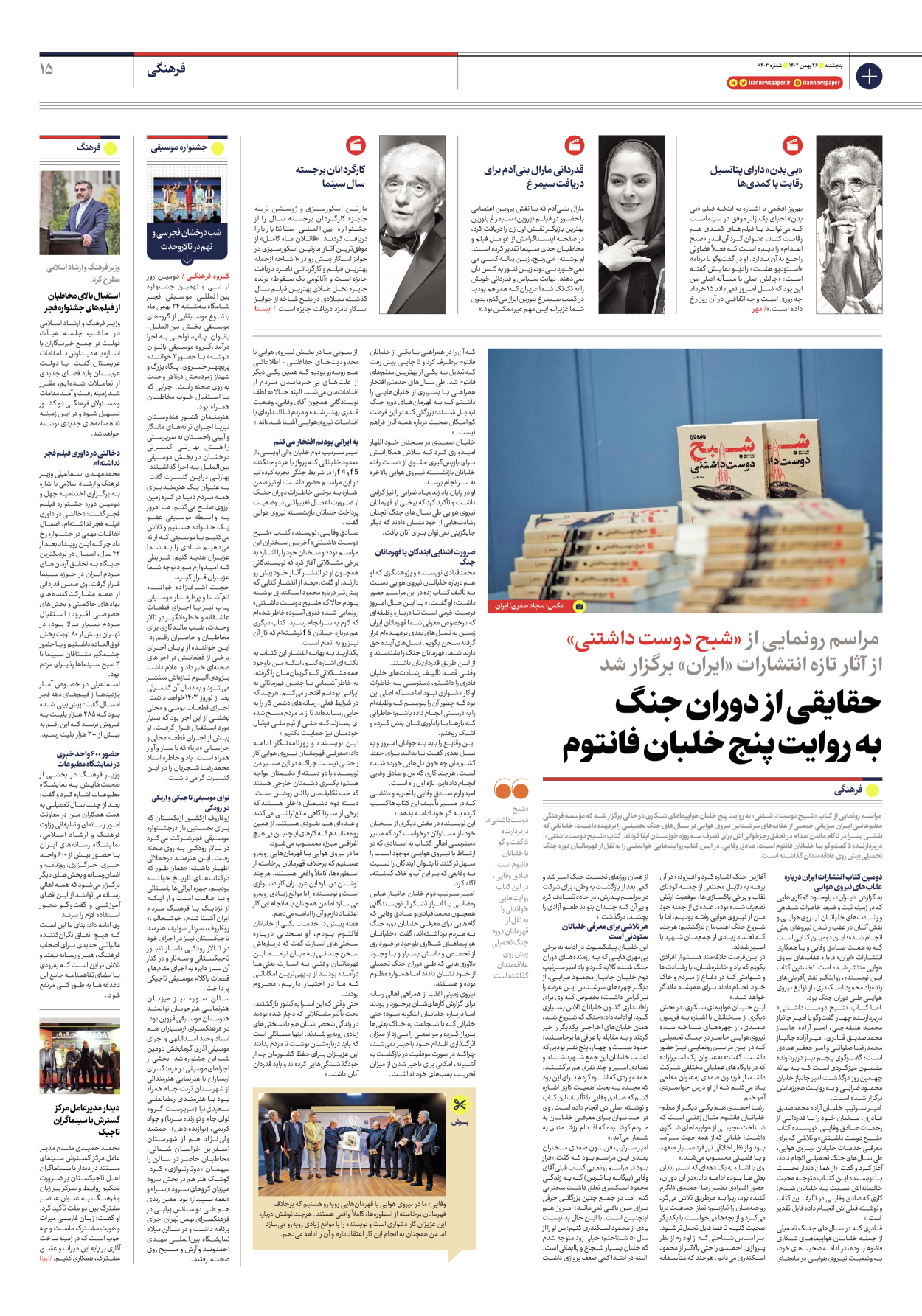 روزنامه ایران - شماره هشت هزار و چهارصد و سه - ۲۶ بهمن ۱۴۰۲ - صفحه ۱۵
