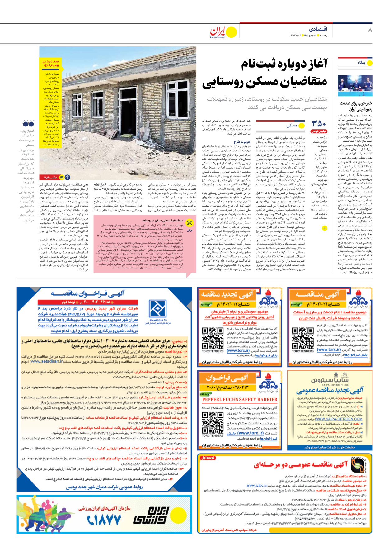 روزنامه ایران - شماره هشت هزار و چهارصد و سه - ۲۶ بهمن ۱۴۰۲ - صفحه ۸