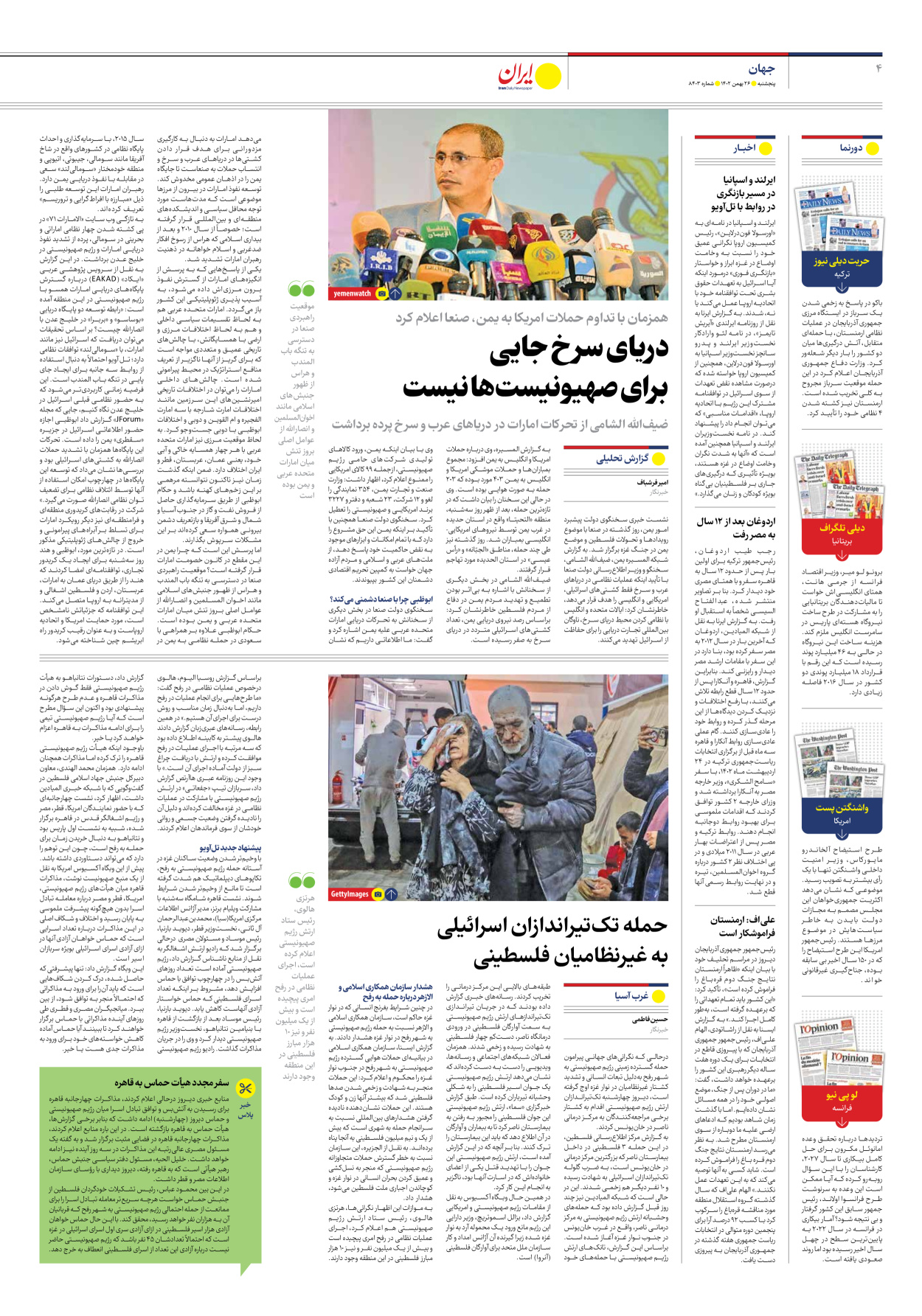 روزنامه ایران - شماره هشت هزار و چهارصد و سه - ۲۶ بهمن ۱۴۰۲ - صفحه ۴