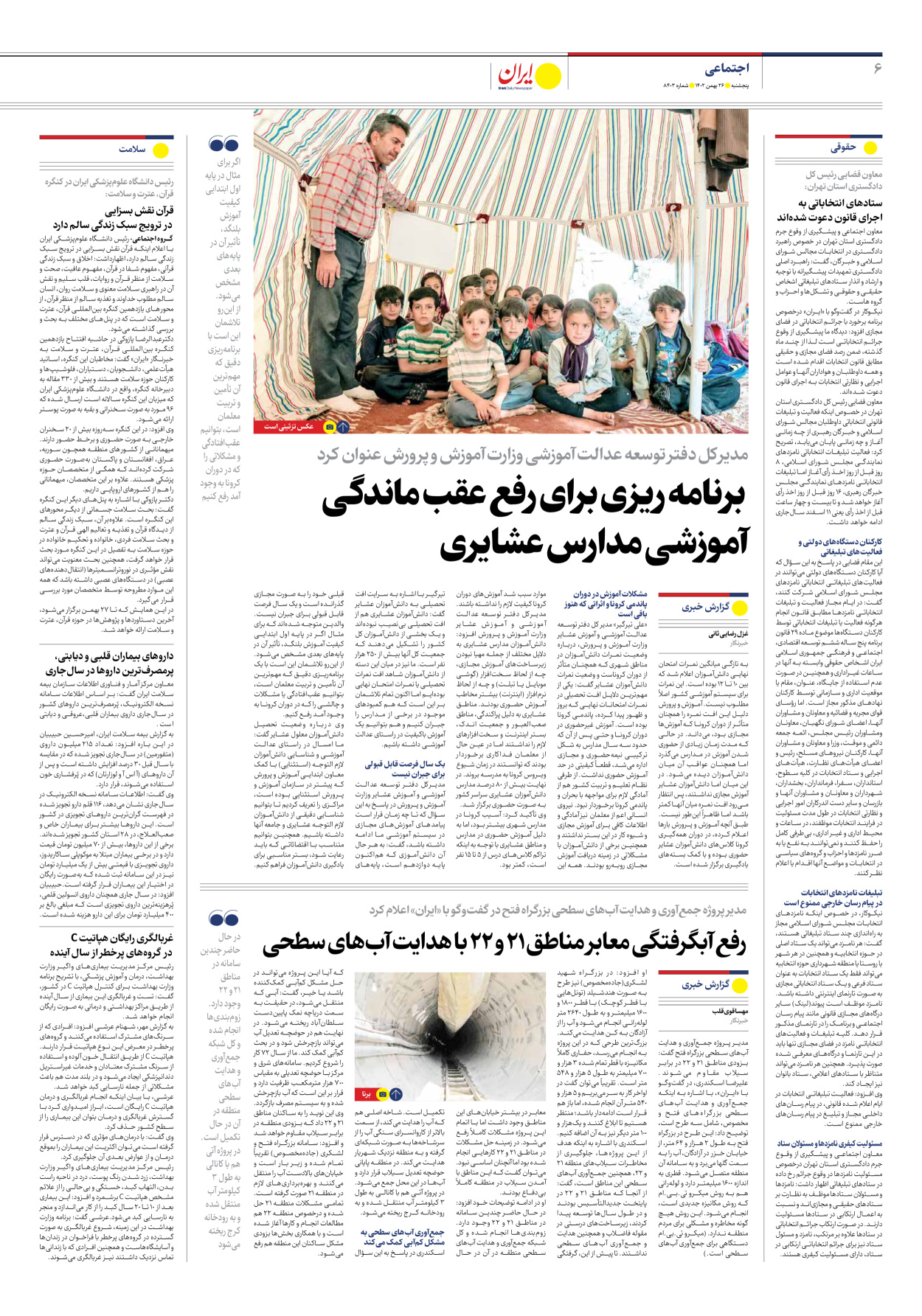 روزنامه ایران - شماره هشت هزار و چهارصد و سه - ۲۶ بهمن ۱۴۰۲ - صفحه ۶
