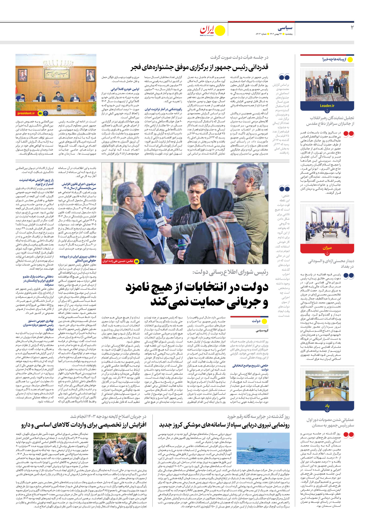 روزنامه ایران - شماره هشت هزار و چهارصد و سه - ۲۶ بهمن ۱۴۰۲ - صفحه ۲