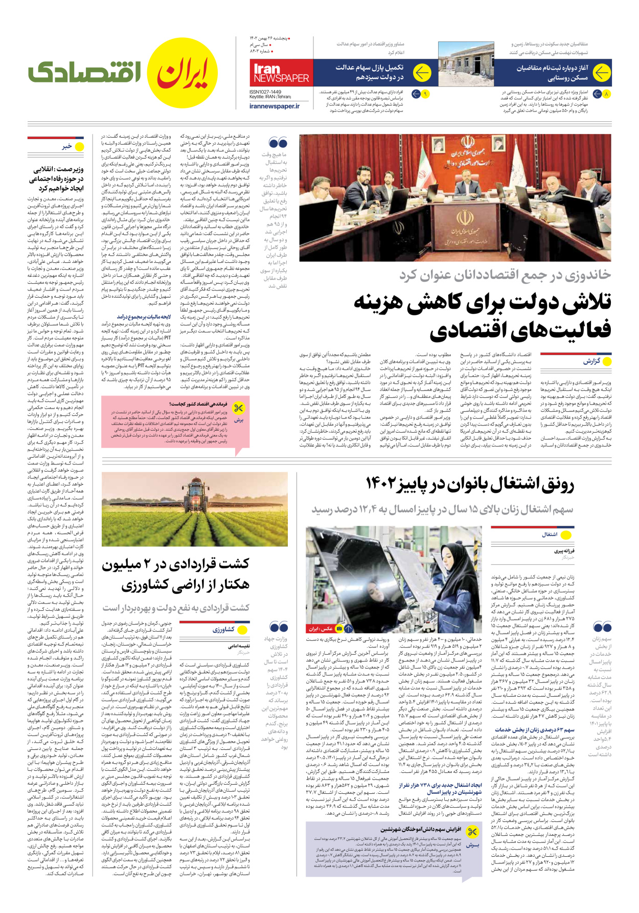 روزنامه ایران - شماره هشت هزار و چهارصد و سه - ۲۶ بهمن ۱۴۰۲ - صفحه ۷