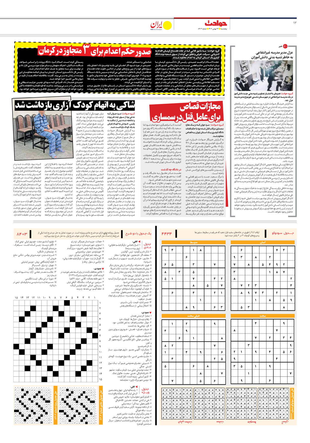 روزنامه ایران - شماره هشت هزار و چهارصد و سه - ۲۶ بهمن ۱۴۰۲ - صفحه ۱۲