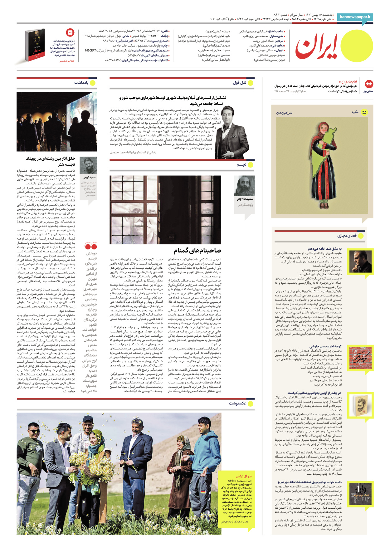روزنامه ایران - شماره هشت هزار و چهارصد و سه - ۲۶ بهمن ۱۴۰۲ - صفحه ۱۶