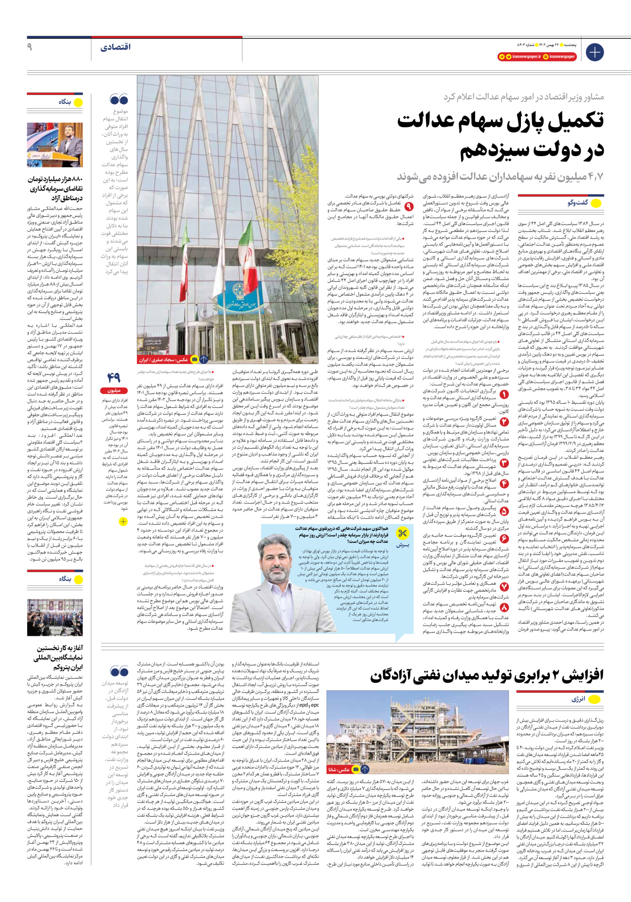 روزنامه ایران - شماره هشت هزار و چهارصد و سه - ۲۶ بهمن ۱۴۰۲ - صفحه ۹