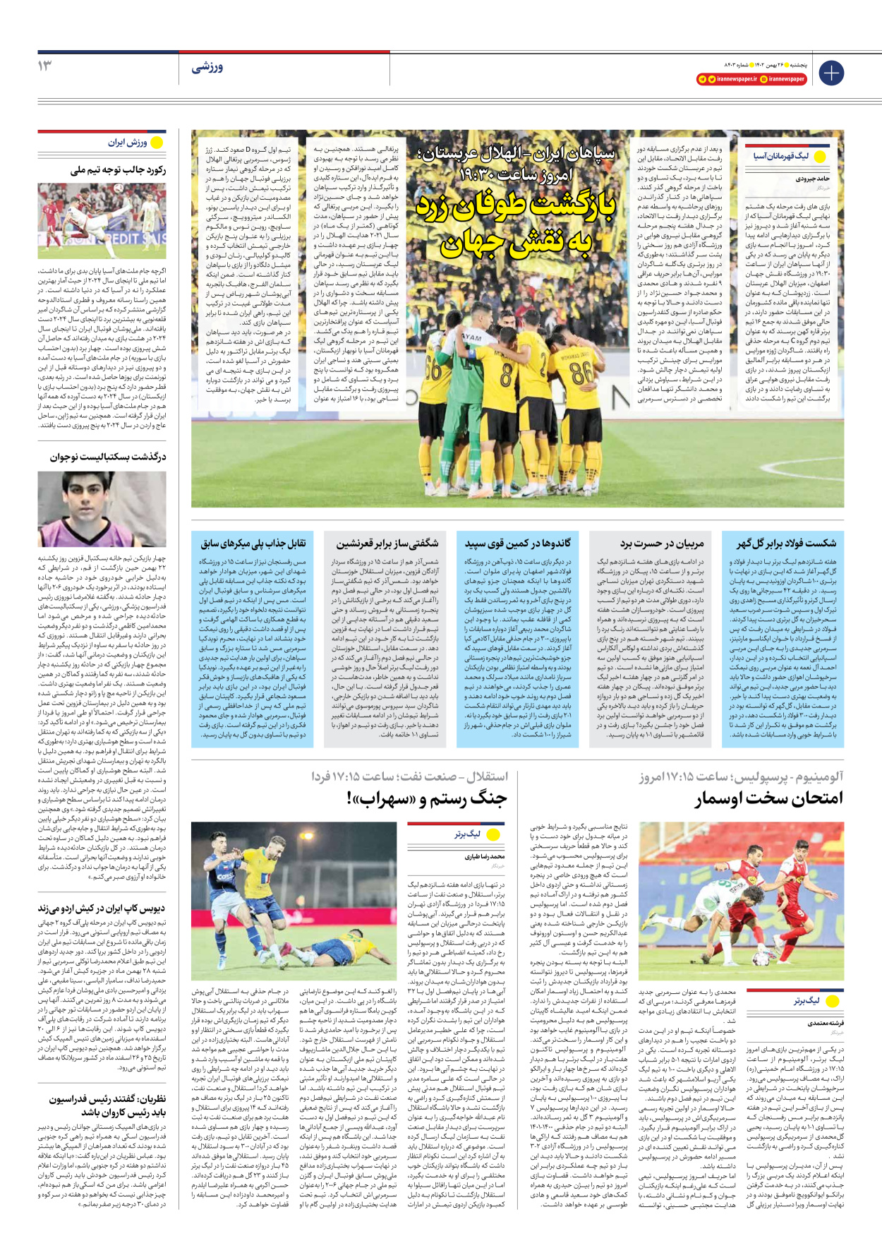 روزنامه ایران - شماره هشت هزار و چهارصد و سه - ۲۶ بهمن ۱۴۰۲ - صفحه ۱۳
