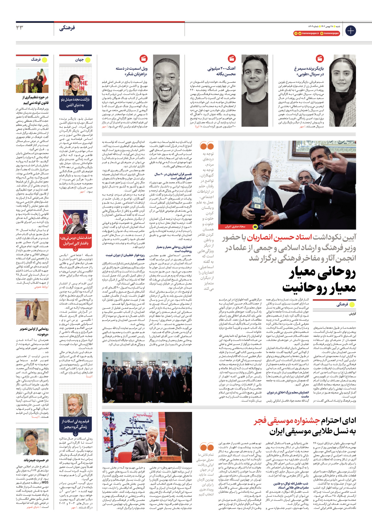 روزنامه ایران - شماره هشت هزار و چهارصد و چهار - ۲۸ بهمن ۱۴۰۲ - صفحه ۲۳