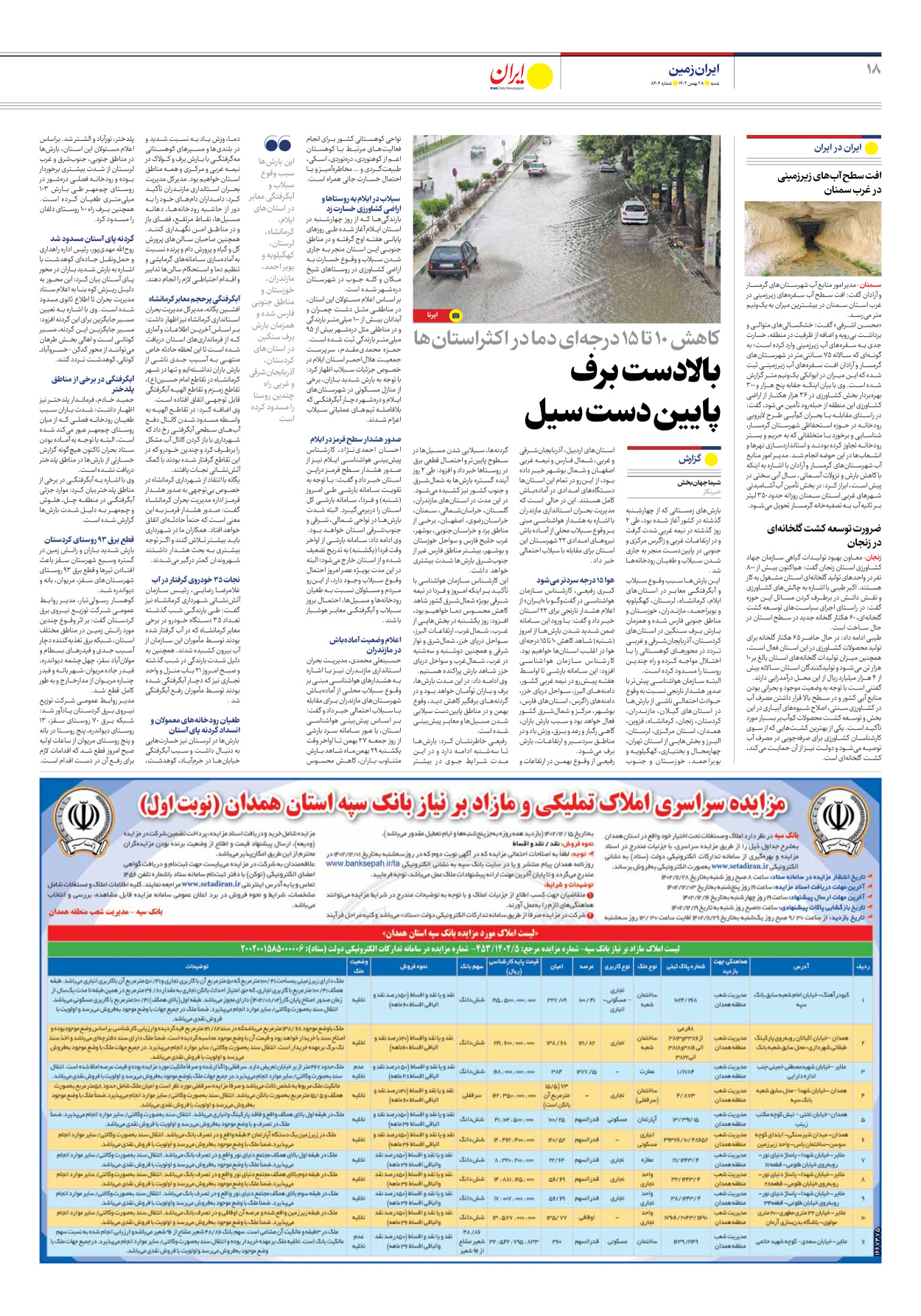 روزنامه ایران - شماره هشت هزار و چهارصد و چهار - ۲۸ بهمن ۱۴۰۲ - صفحه ۱۸