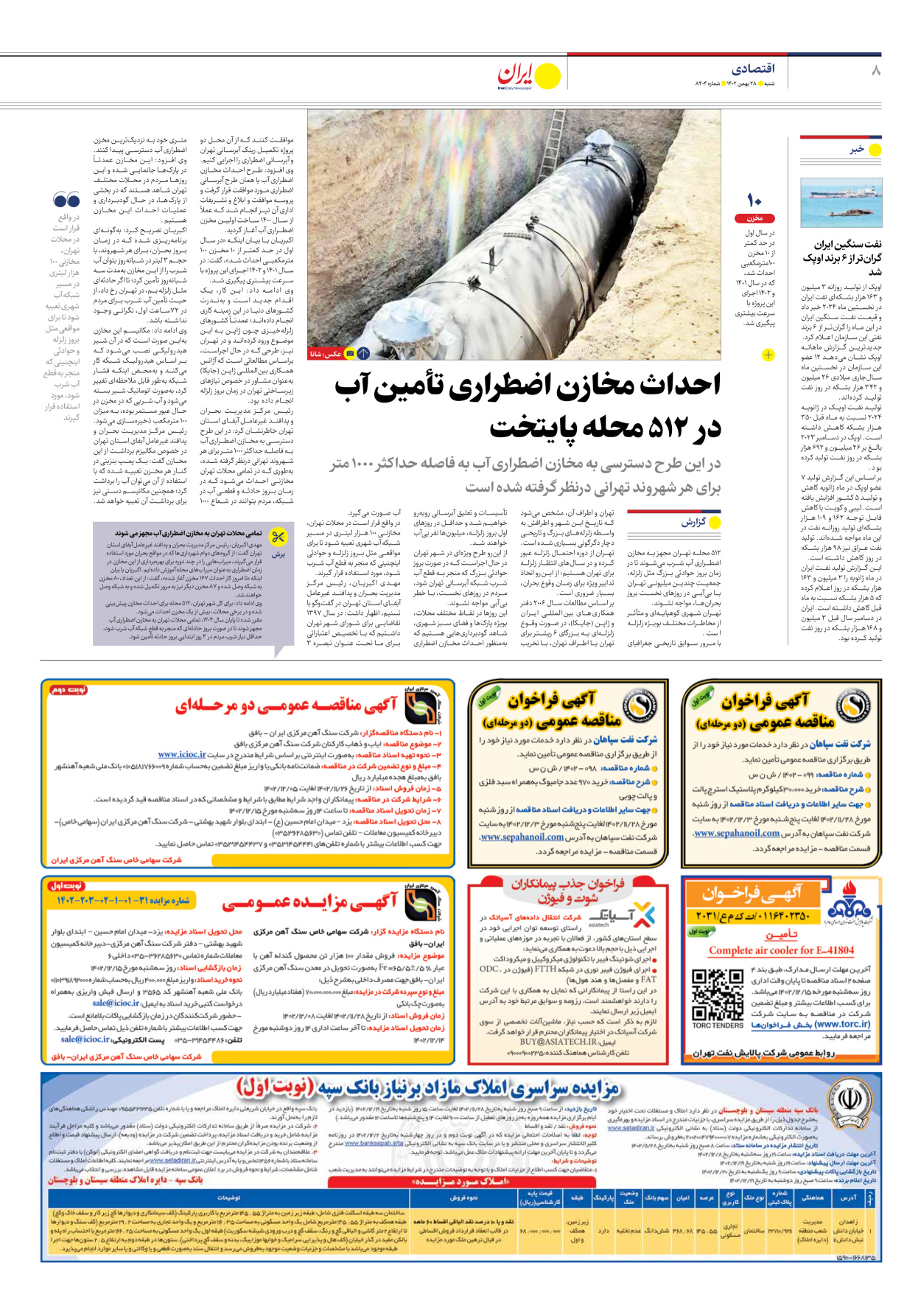 روزنامه ایران - شماره هشت هزار و چهارصد و چهار - ۲۸ بهمن ۱۴۰۲ - صفحه ۸