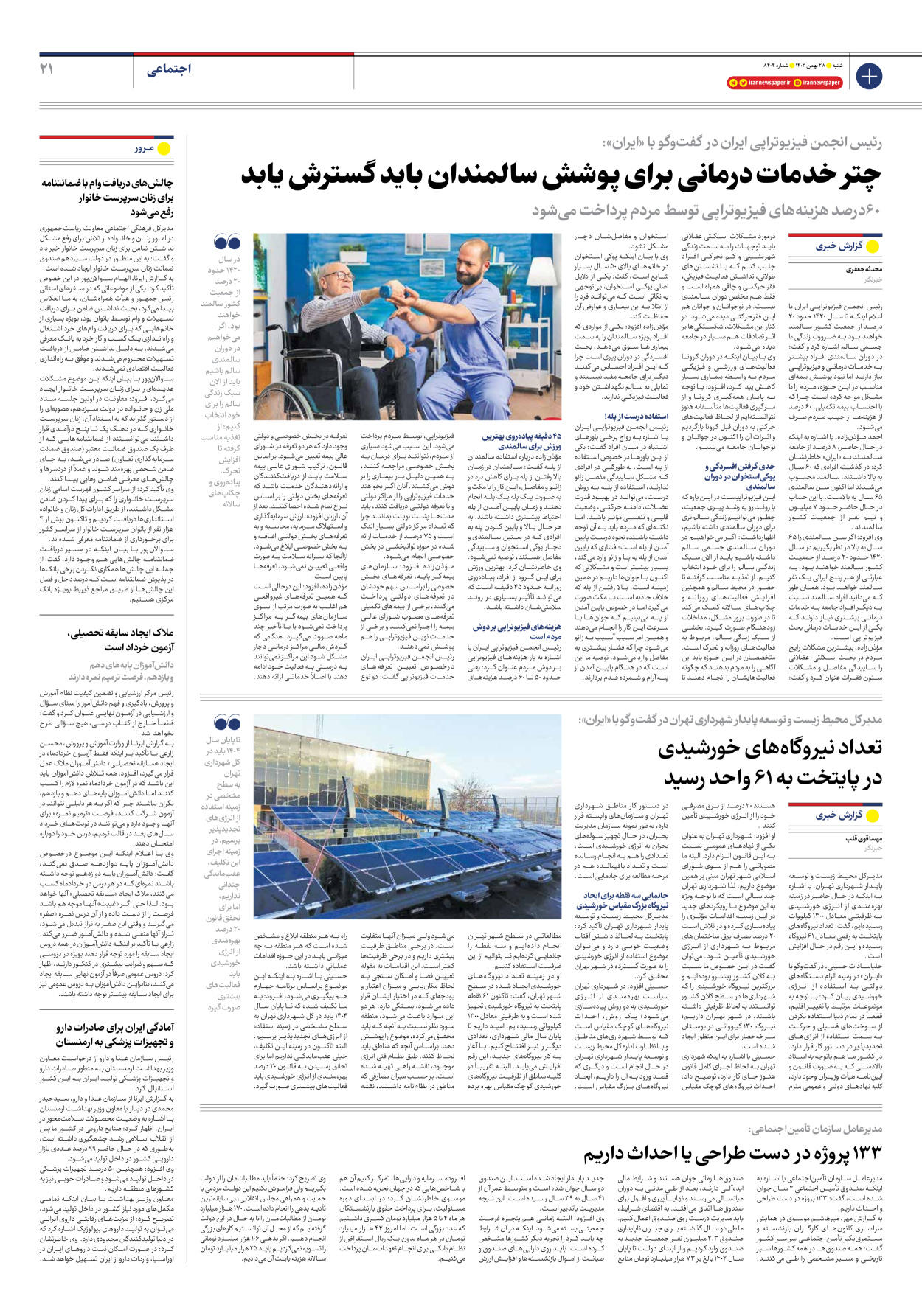 روزنامه ایران - شماره هشت هزار و چهارصد و چهار - ۲۸ بهمن ۱۴۰۲ - صفحه ۲۱
