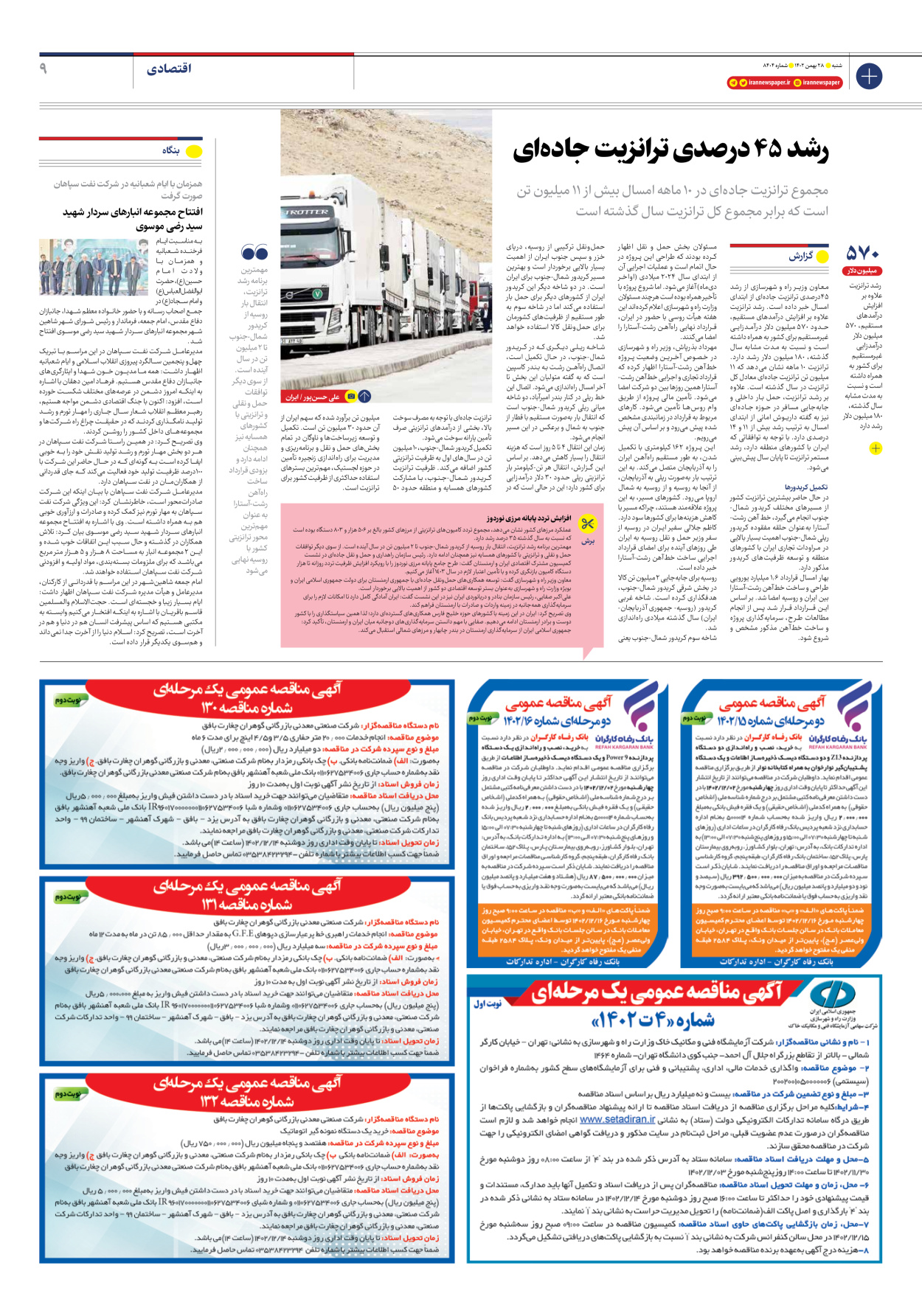 روزنامه ایران - شماره هشت هزار و چهارصد و چهار - ۲۸ بهمن ۱۴۰۲ - صفحه ۹