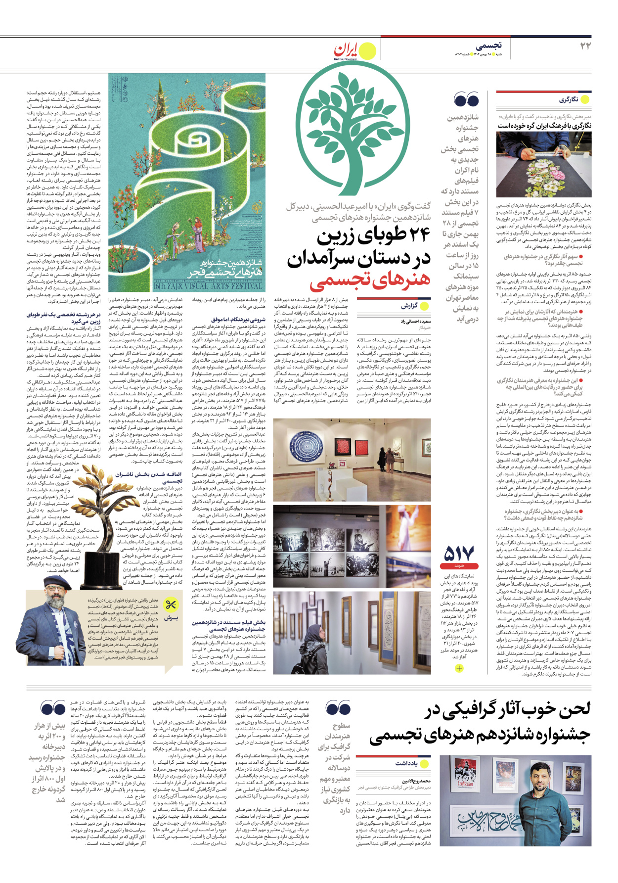 روزنامه ایران - شماره هشت هزار و چهارصد و چهار - ۲۸ بهمن ۱۴۰۲ - صفحه ۲۲