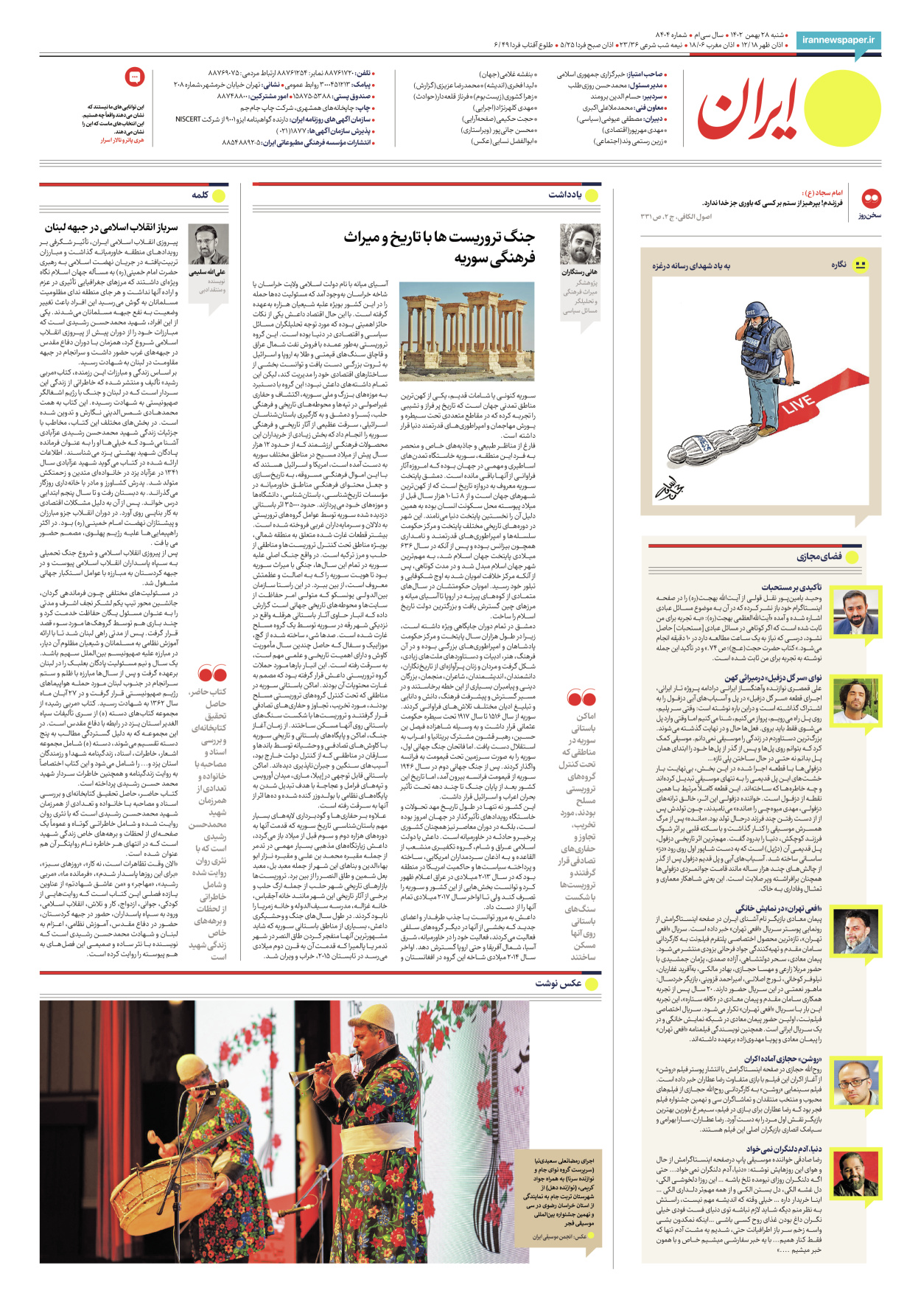 روزنامه ایران - شماره هشت هزار و چهارصد و چهار - ۲۸ بهمن ۱۴۰۲ - صفحه ۲۴