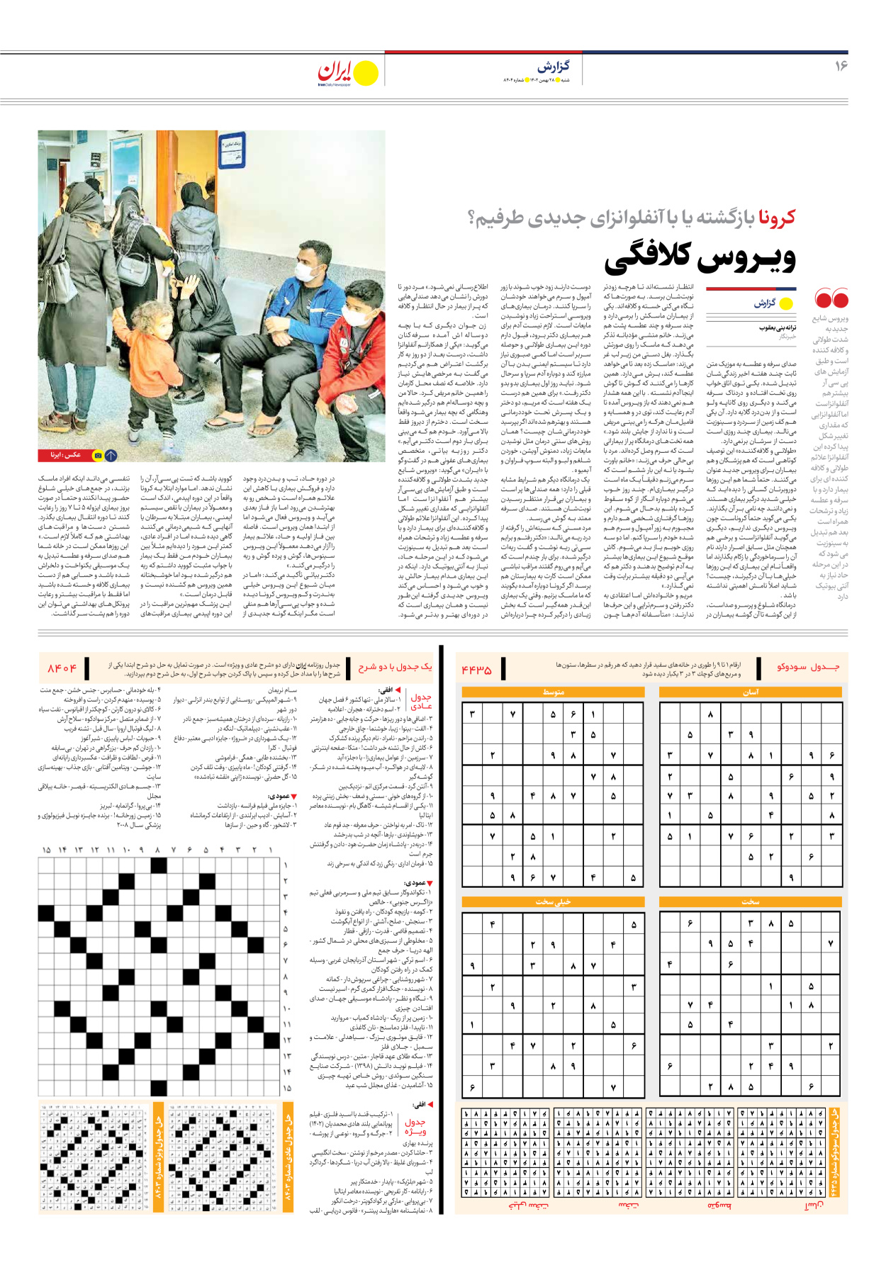 روزنامه ایران - شماره هشت هزار و چهارصد و چهار - ۲۸ بهمن ۱۴۰۲ - صفحه ۱۶