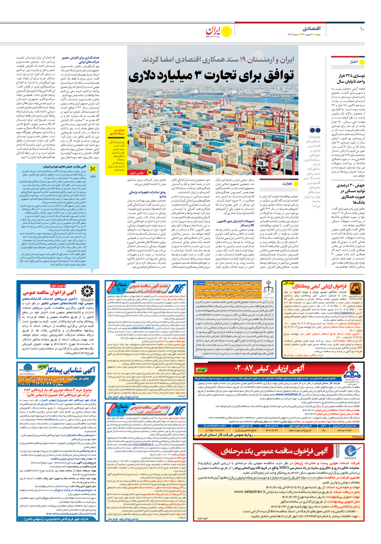 روزنامه ایران - شماره هشت هزار و چهارصد و چهار - ۲۸ بهمن ۱۴۰۲ - صفحه ۱۰