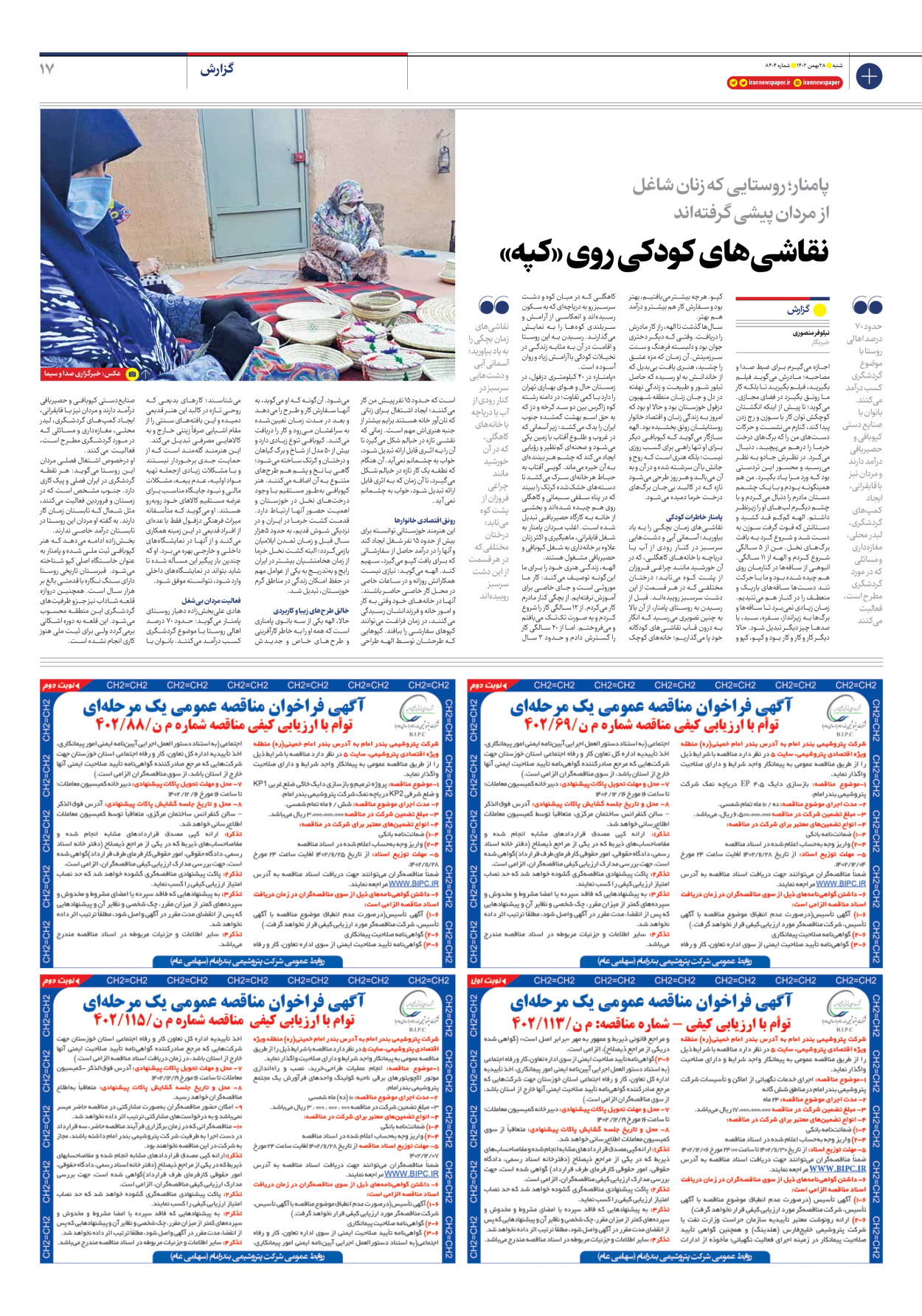 روزنامه ایران - شماره هشت هزار و چهارصد و چهار - ۲۸ بهمن ۱۴۰۲ - صفحه ۱۷