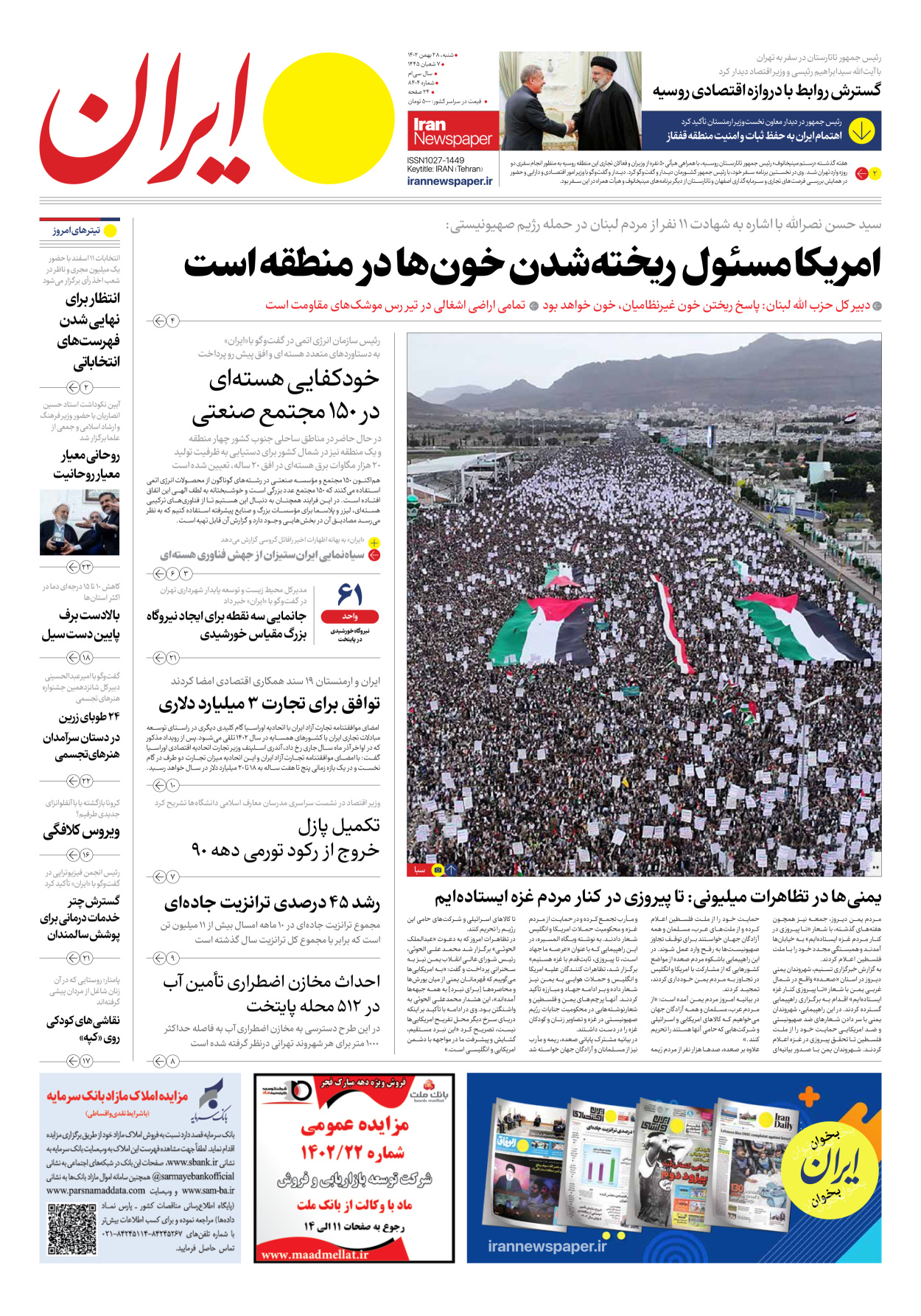 روزنامه ایران - شماره هشت هزار و چهارصد و چهار - ۲۸ بهمن ۱۴۰۲
