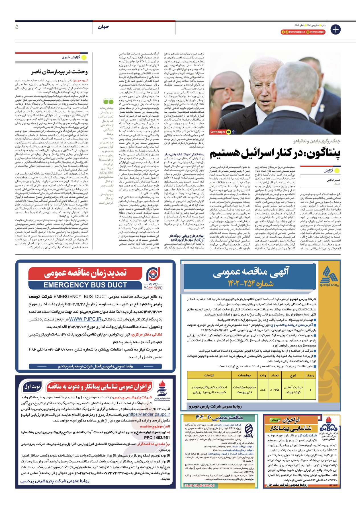 روزنامه ایران - شماره هشت هزار و چهارصد و چهار - ۲۸ بهمن ۱۴۰۲ - صفحه ۵