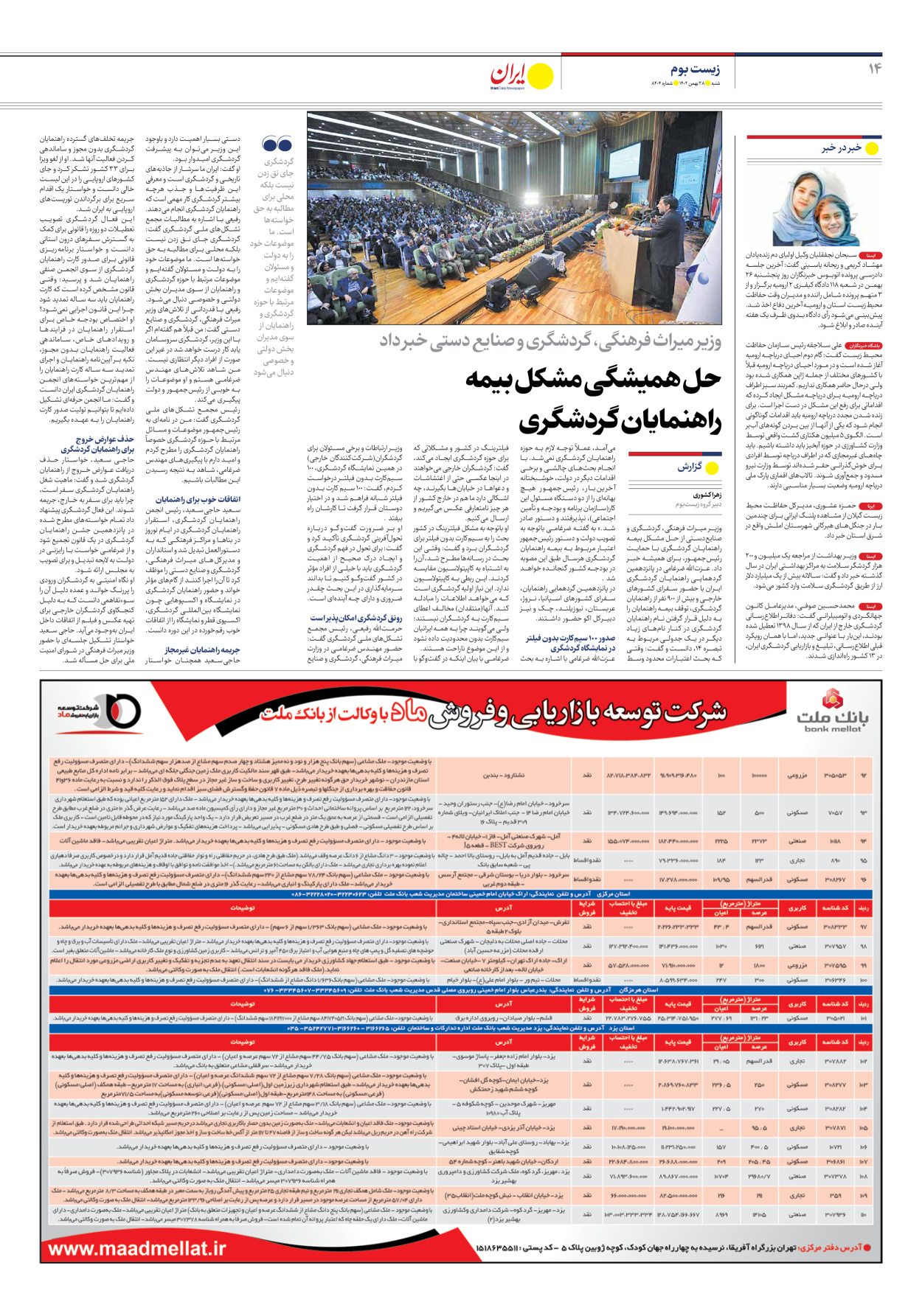 روزنامه ایران - شماره هشت هزار و چهارصد و چهار - ۲۸ بهمن ۱۴۰۲ - صفحه ۱۴